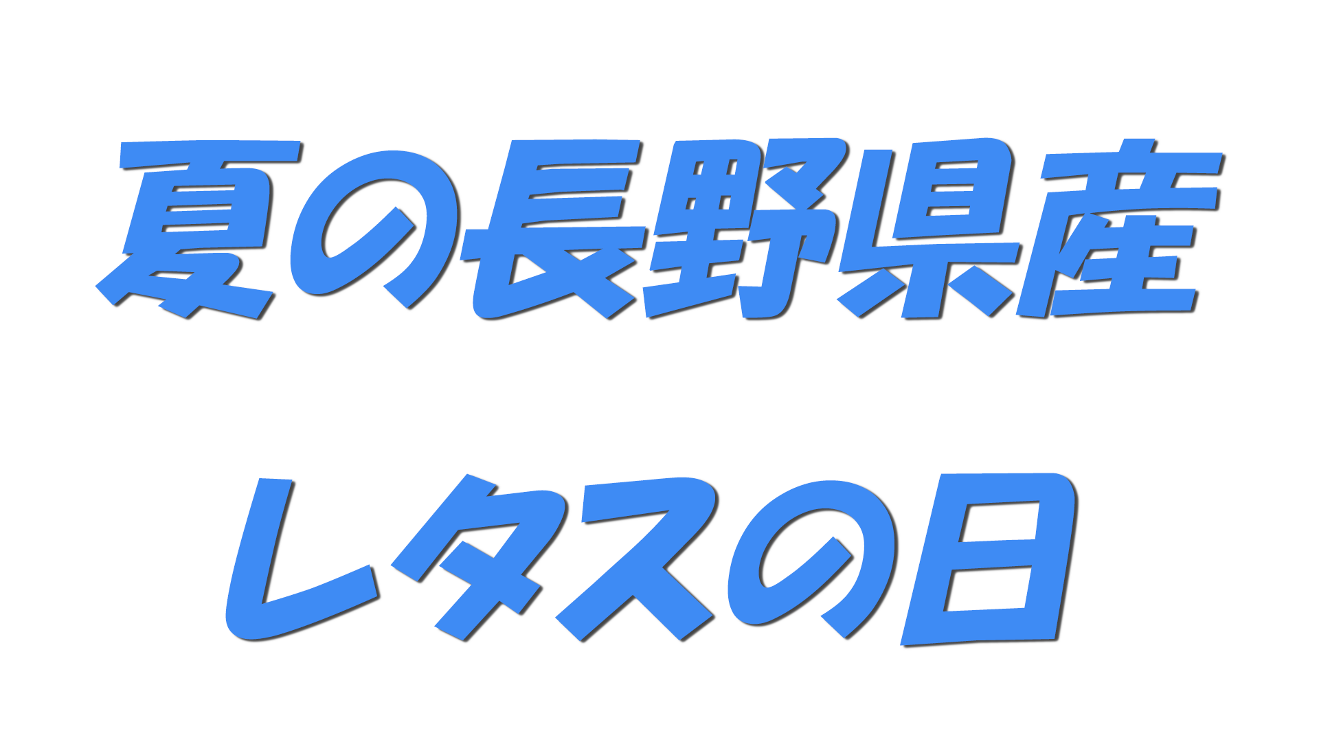 夏の長野県産レタスの日の文字