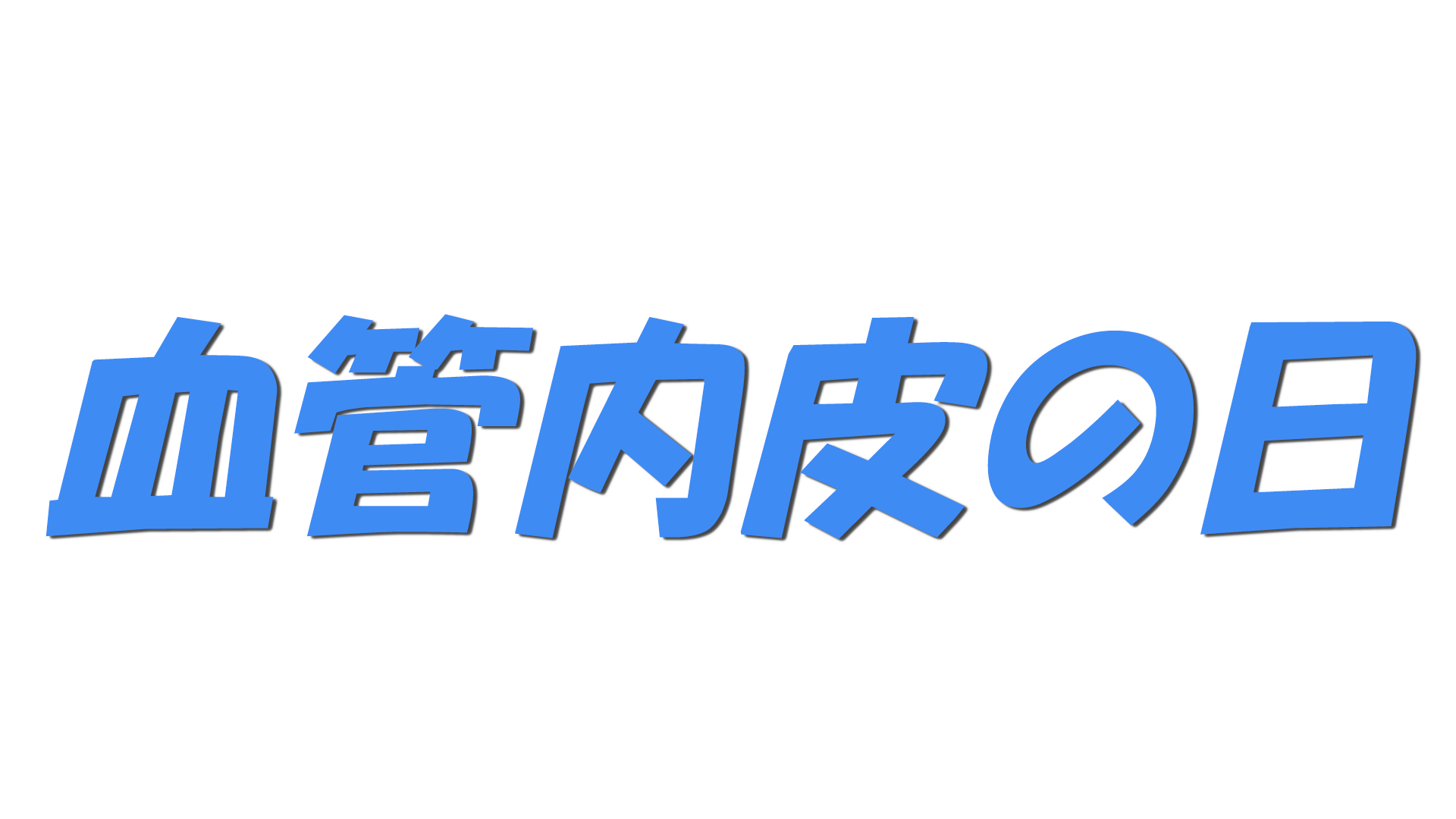 血管内皮の日の文字