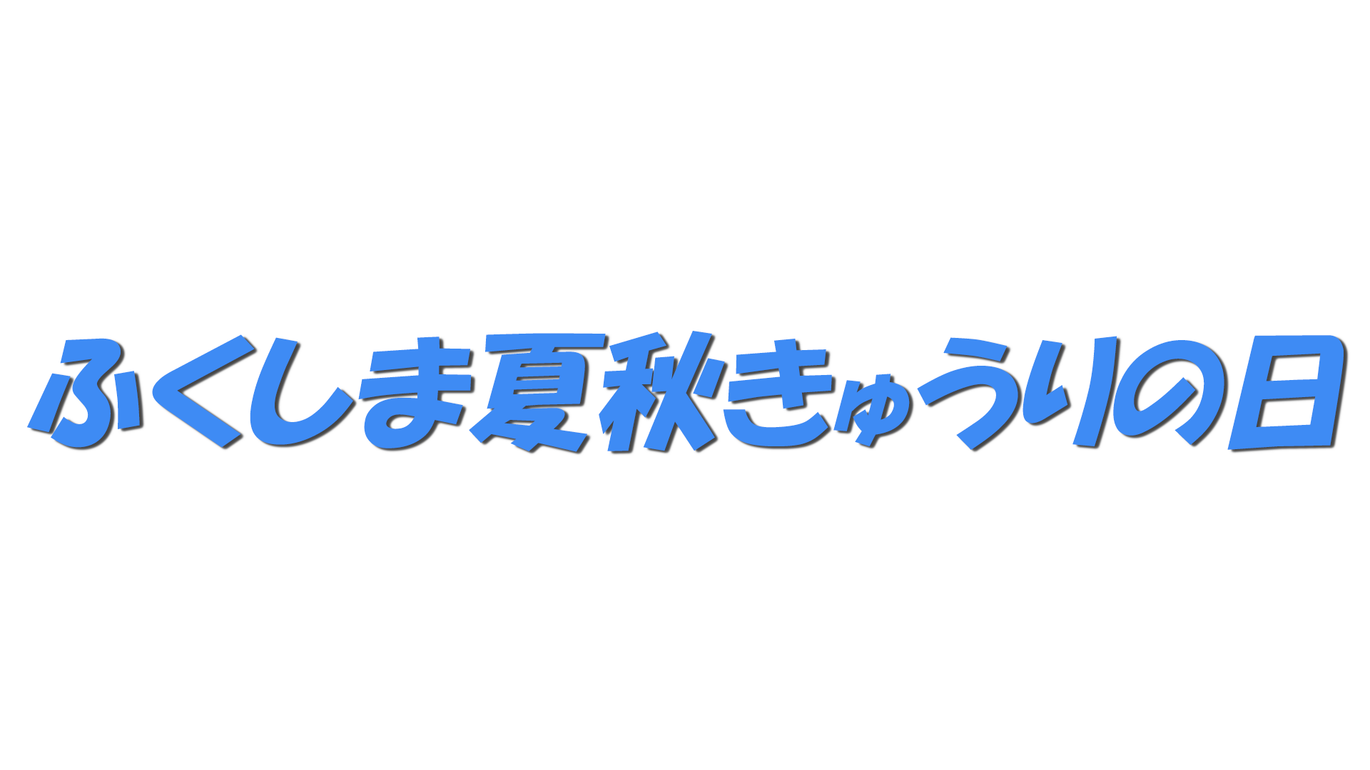 ふくしま夏秋きゅうりの日の文字