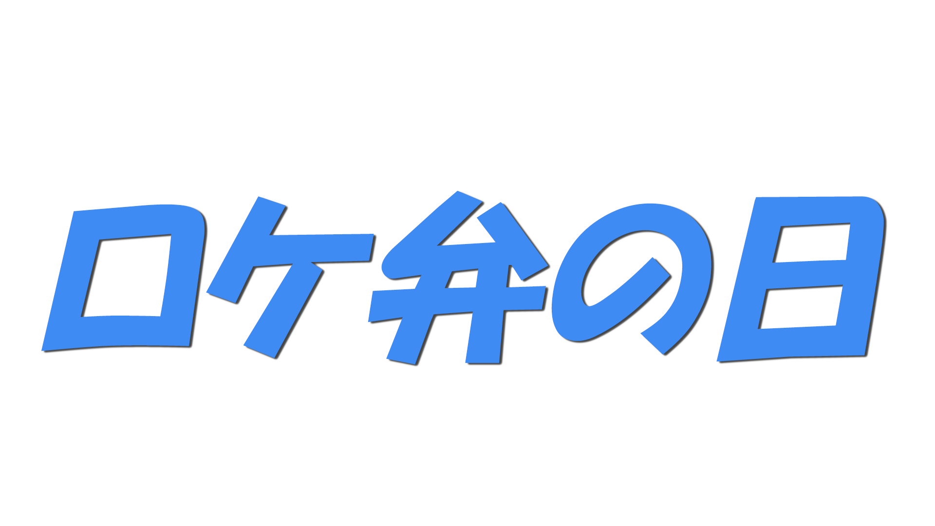ロケ弁の日の文字