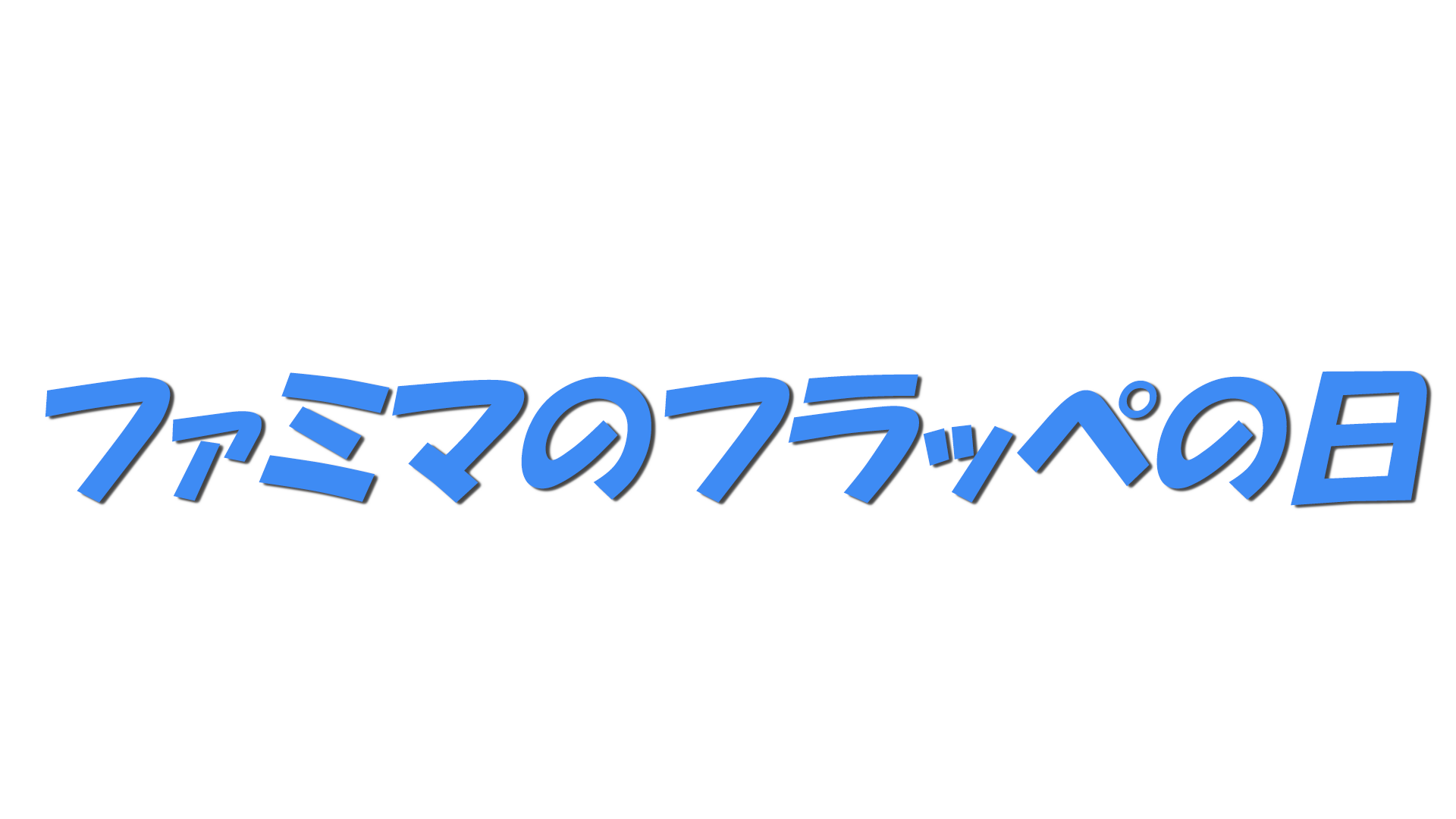 ファミマのフラッペの日の文字