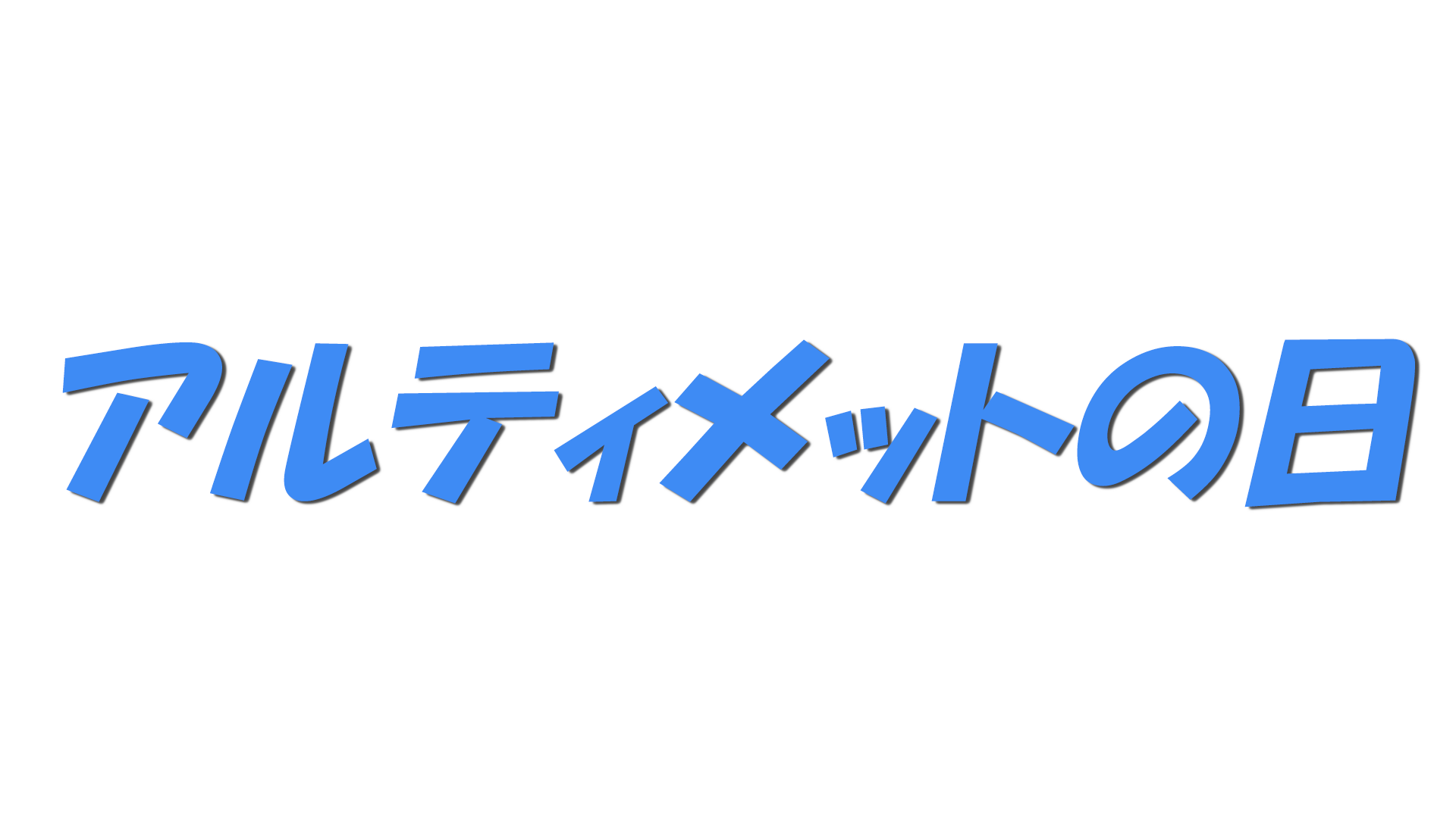 アルティメットの日の文字