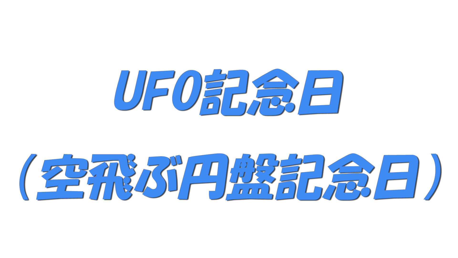 UFO記念日（空飛ぶ円盤記念日）の文字