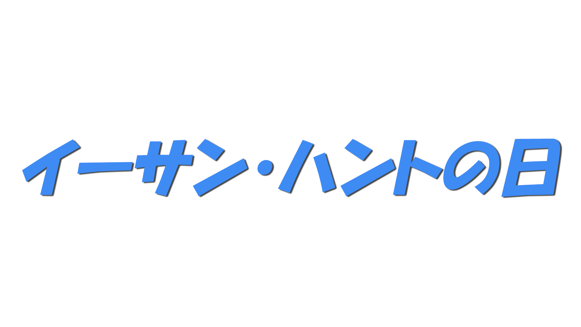 イーサン・ハントの日の文字