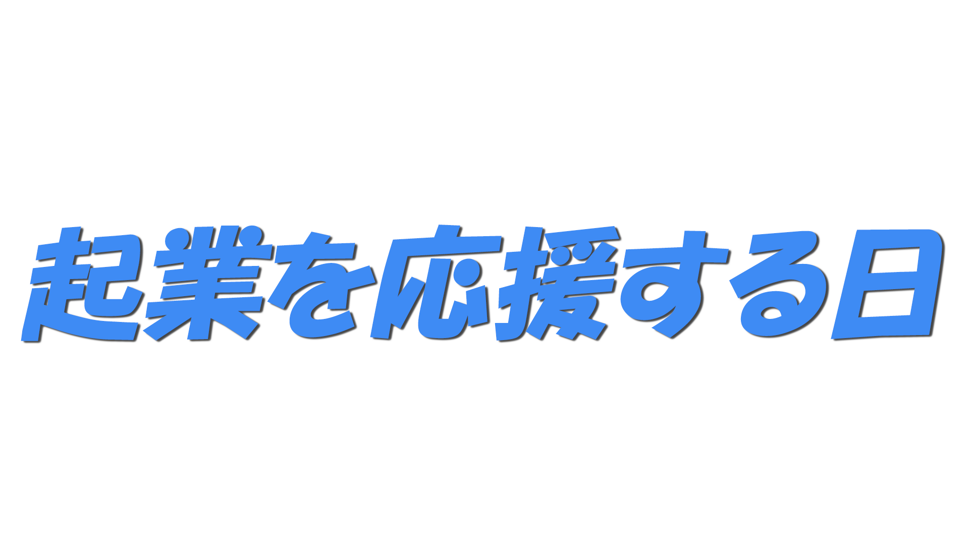 起業を応援する日の文字
