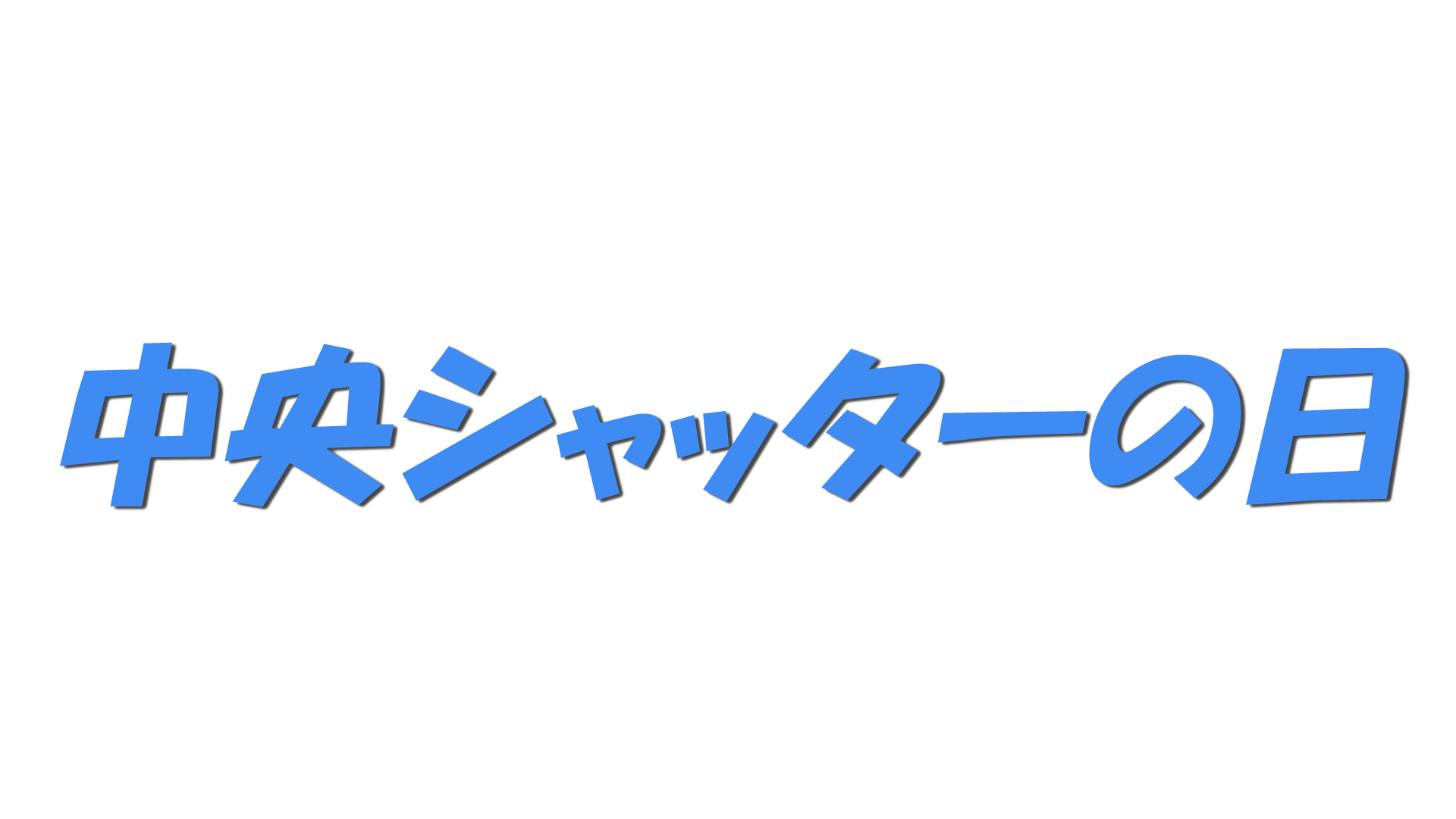 中央シャッターの日の文字