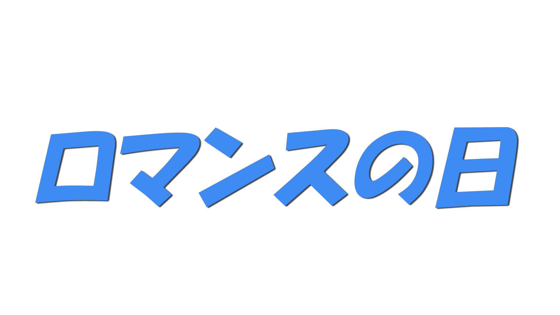 ロマンスの日の文字