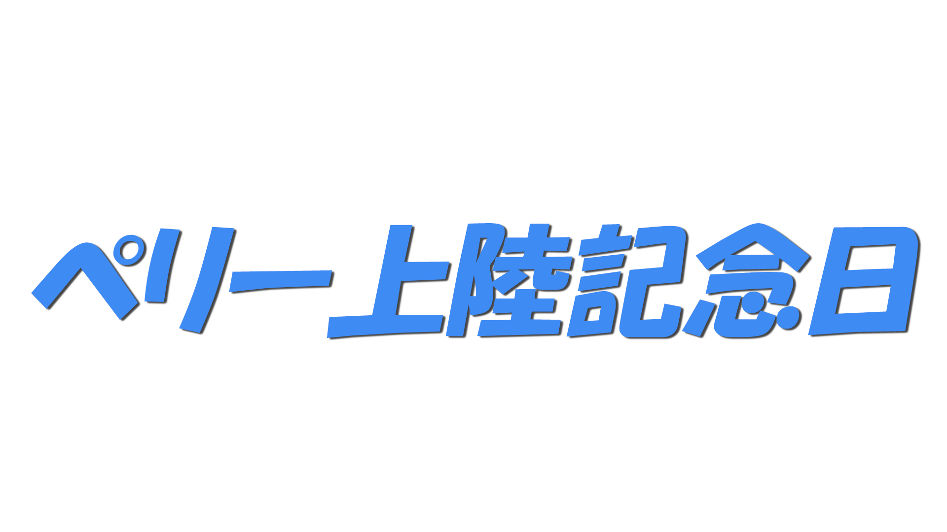 ペリー上陸記念日の文字