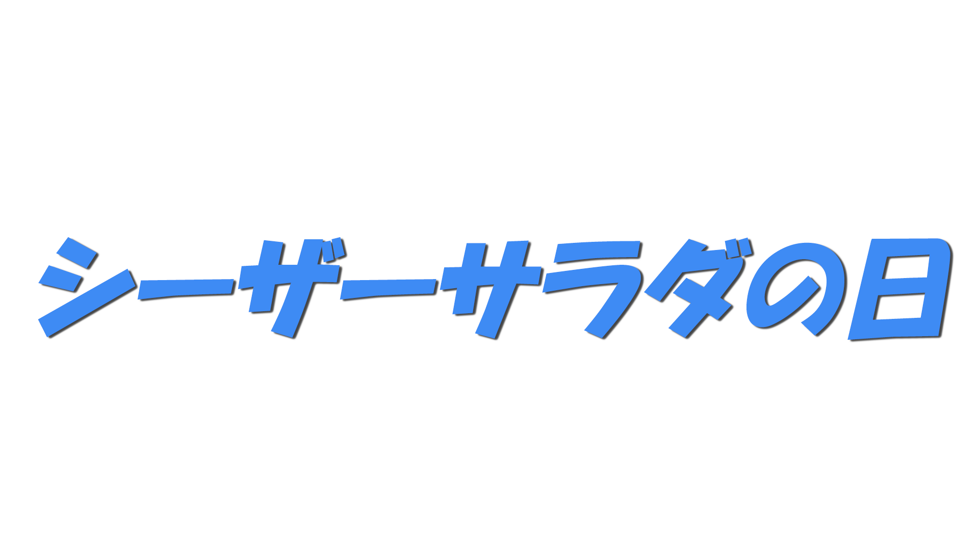 シーザーサラダの日の文字