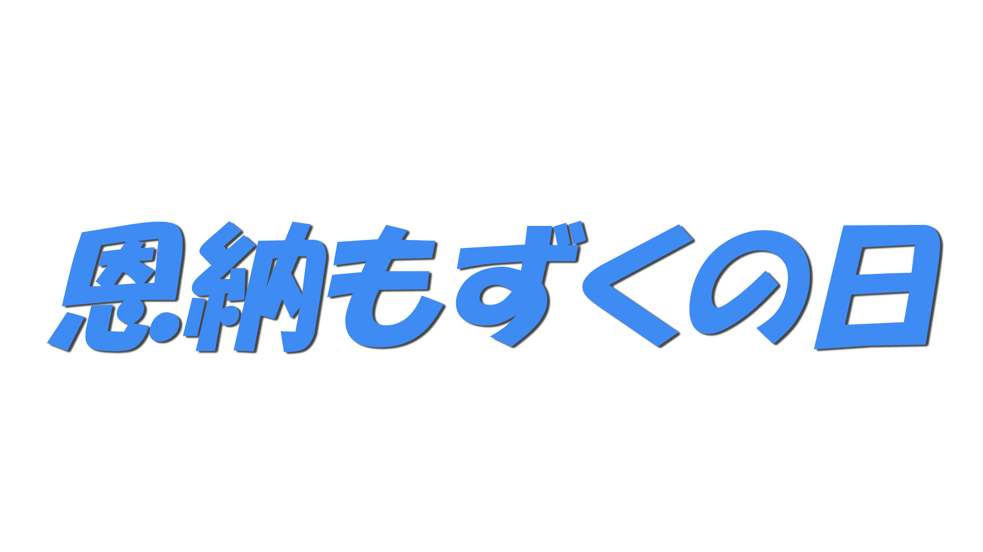 恩納もずくの日の文字