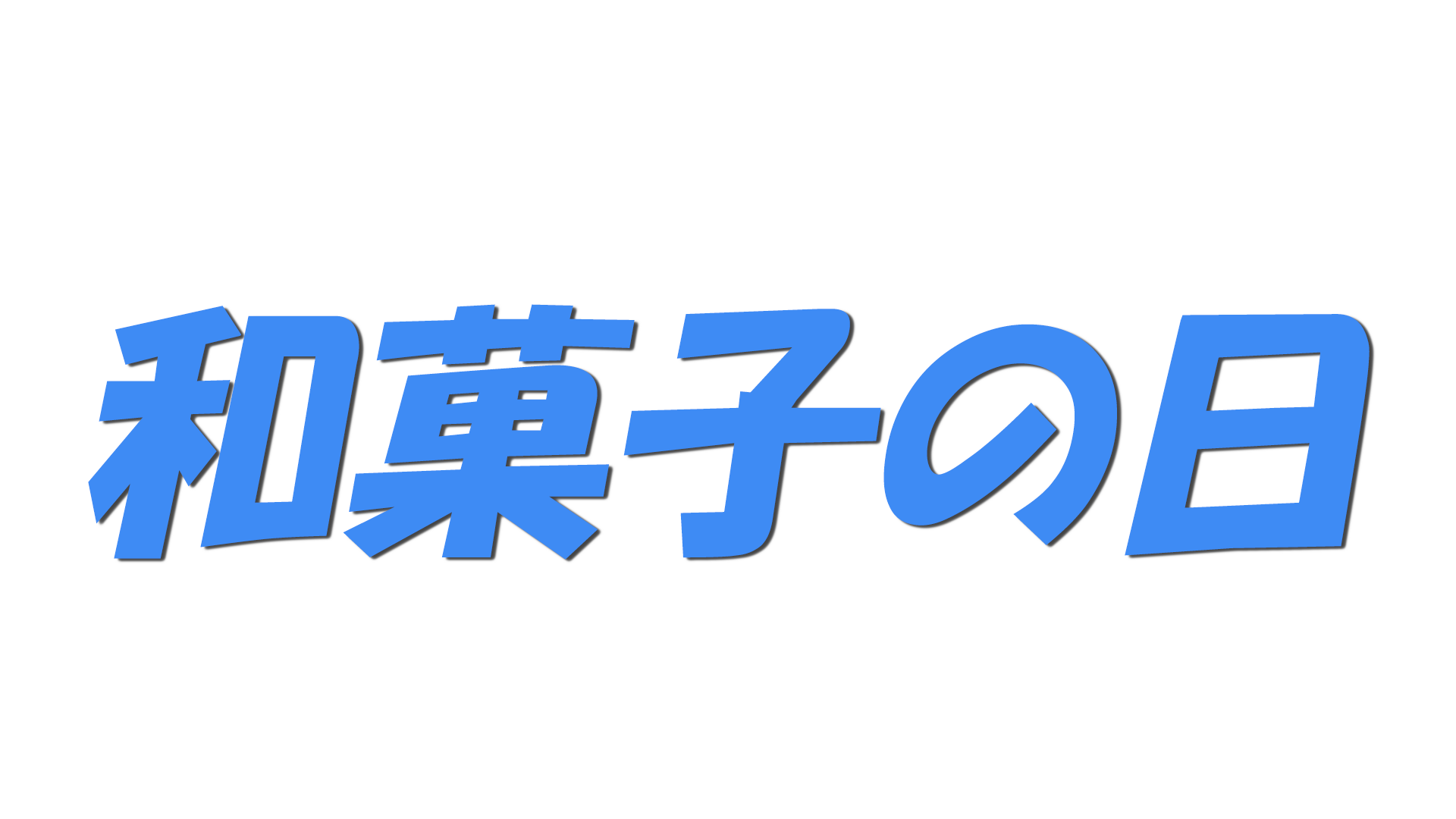 和菓子の日の文字
