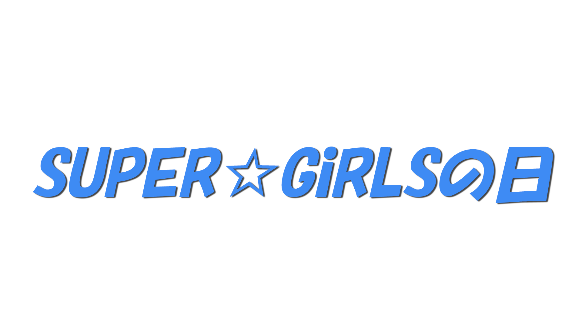 SUPER☆GiRLSの日の文字