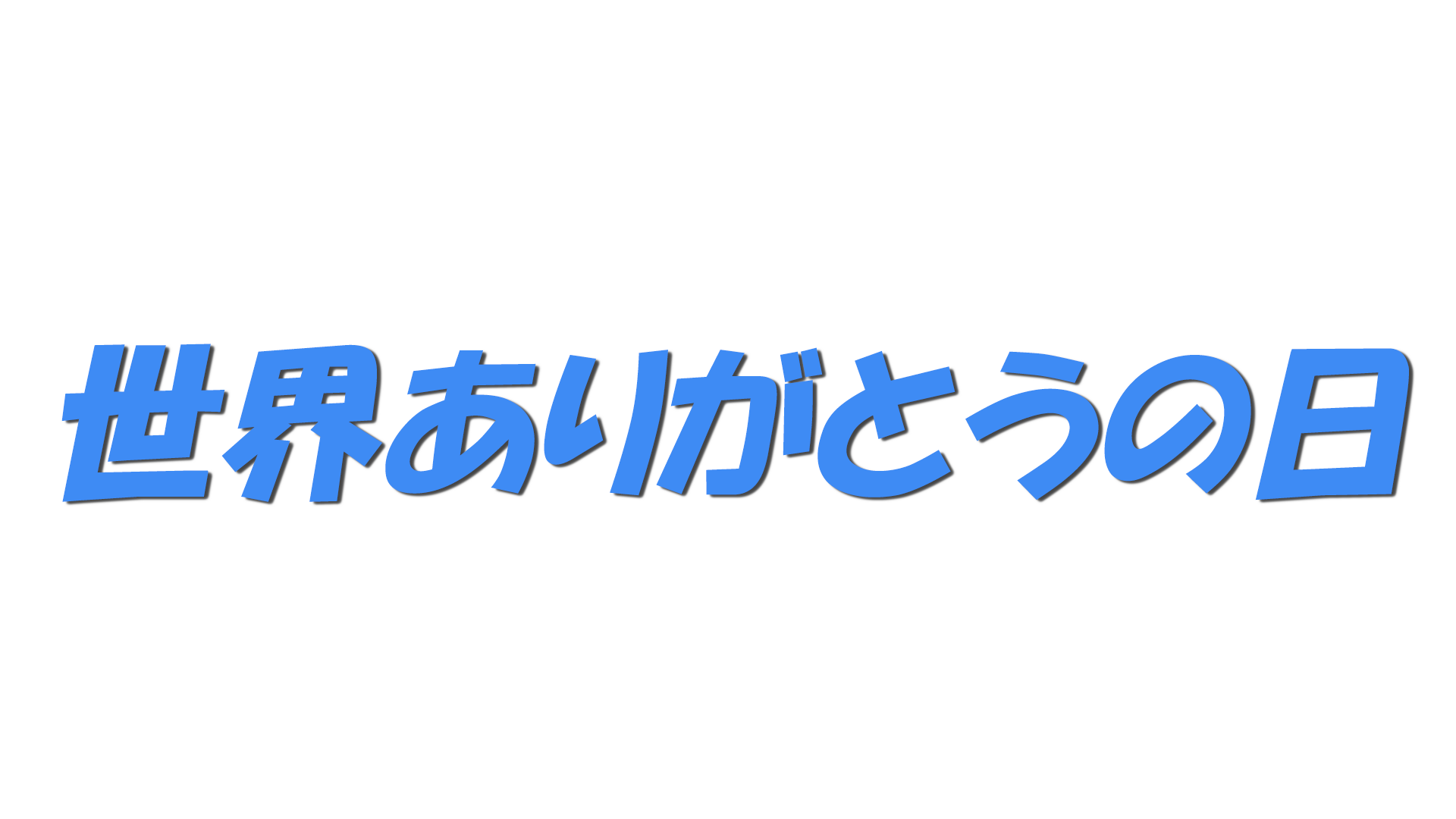 世界ありがとうの日の文字