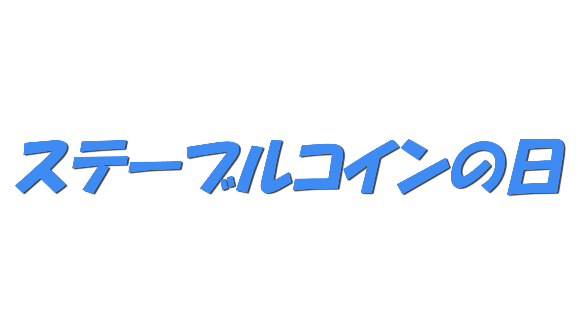 ステーブルコインの日の文字