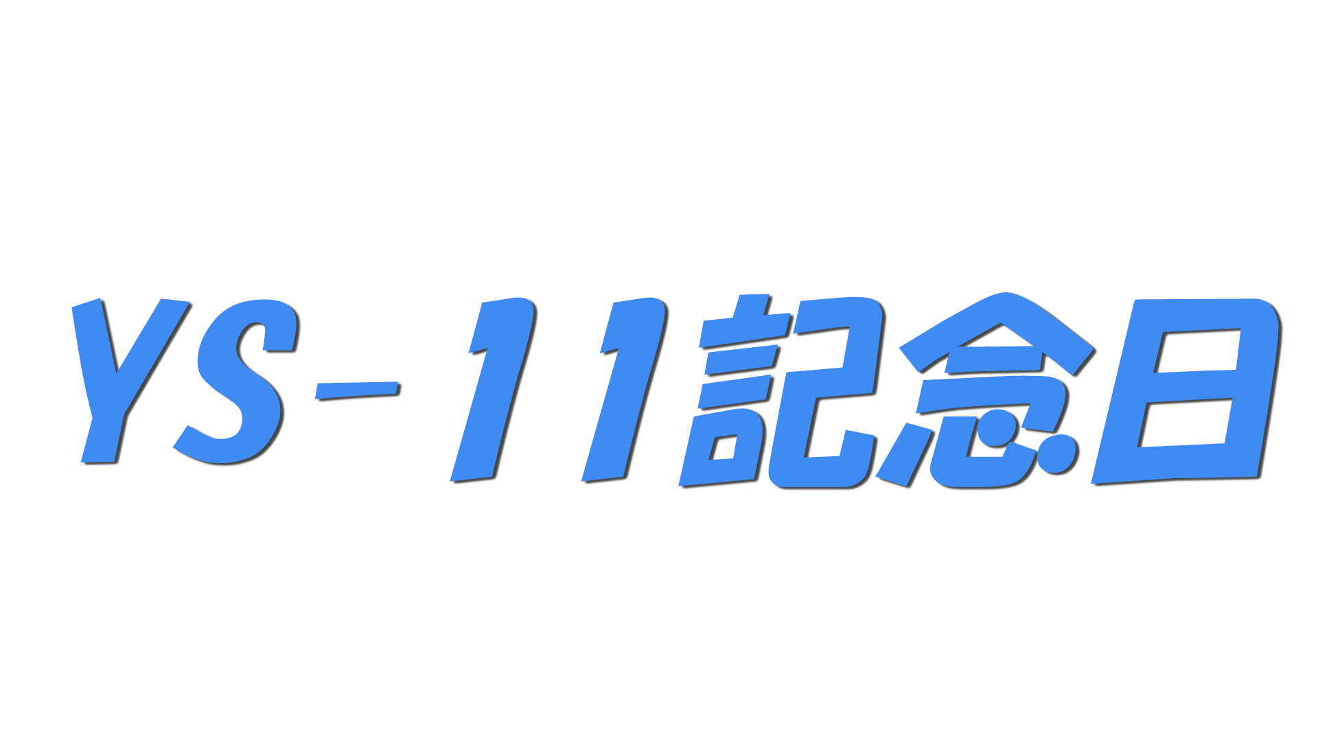 YS-11記念日の文字