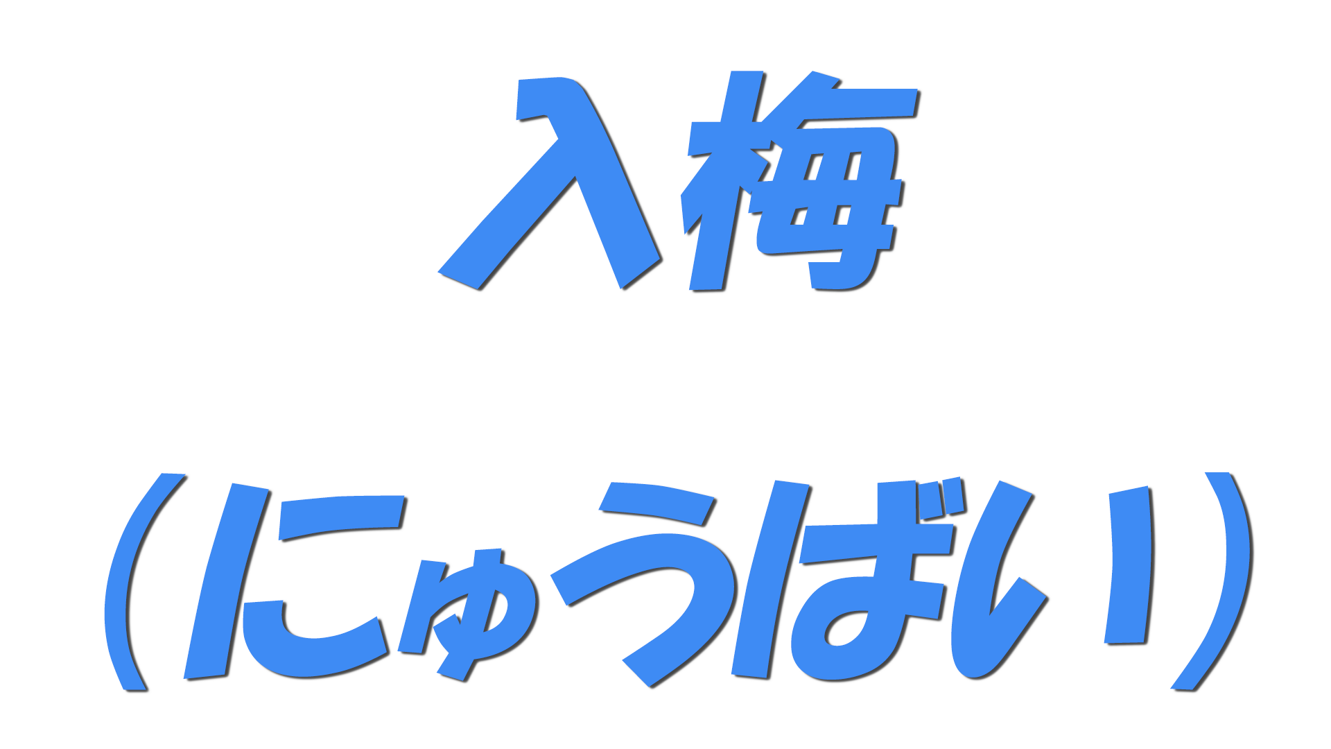 入梅（にゅうばい）の文字
