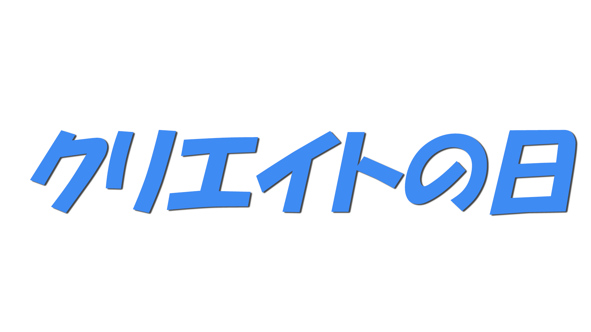 クリエイトの日の文字