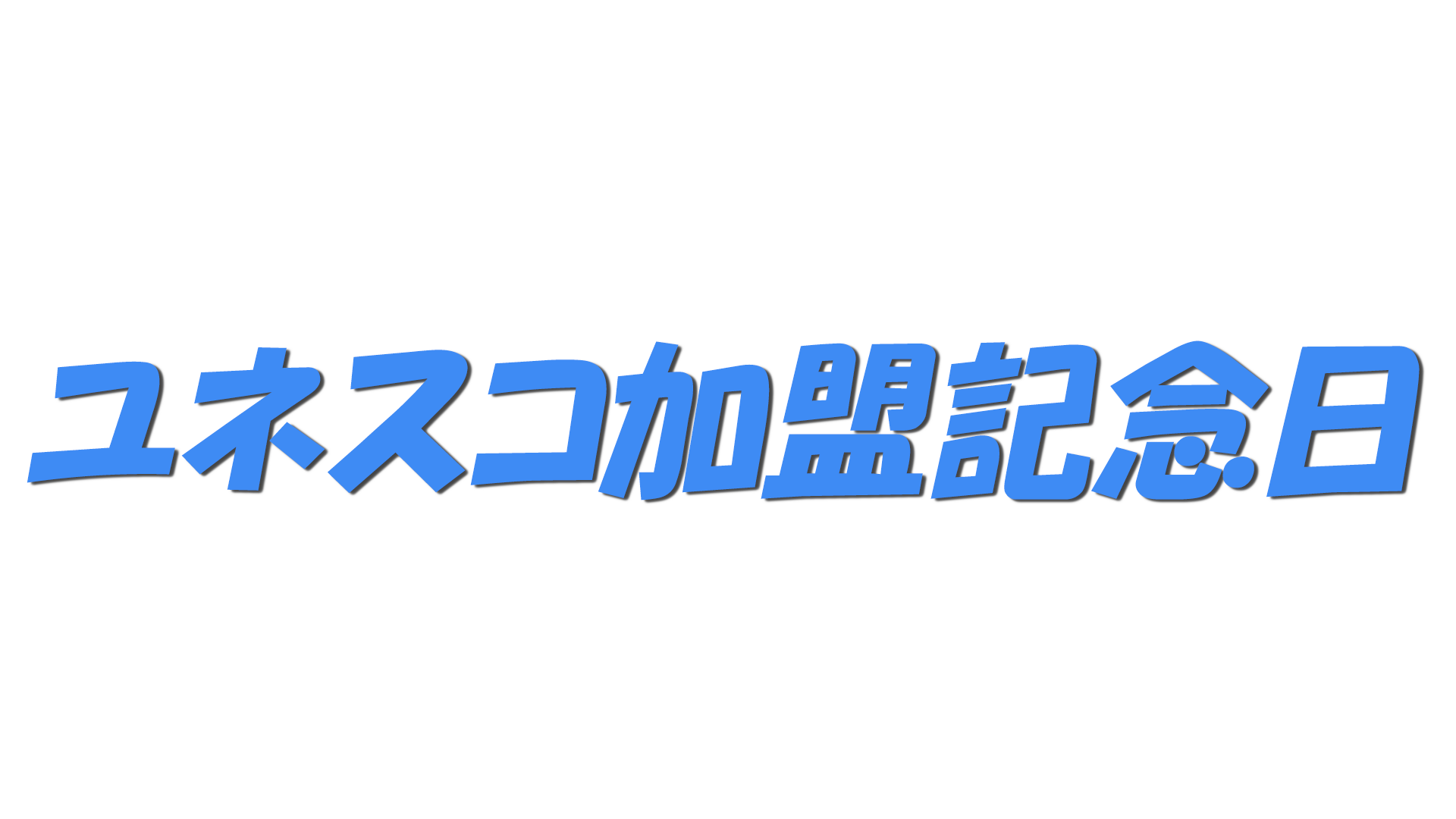 ユネスコ加盟記念日の文字