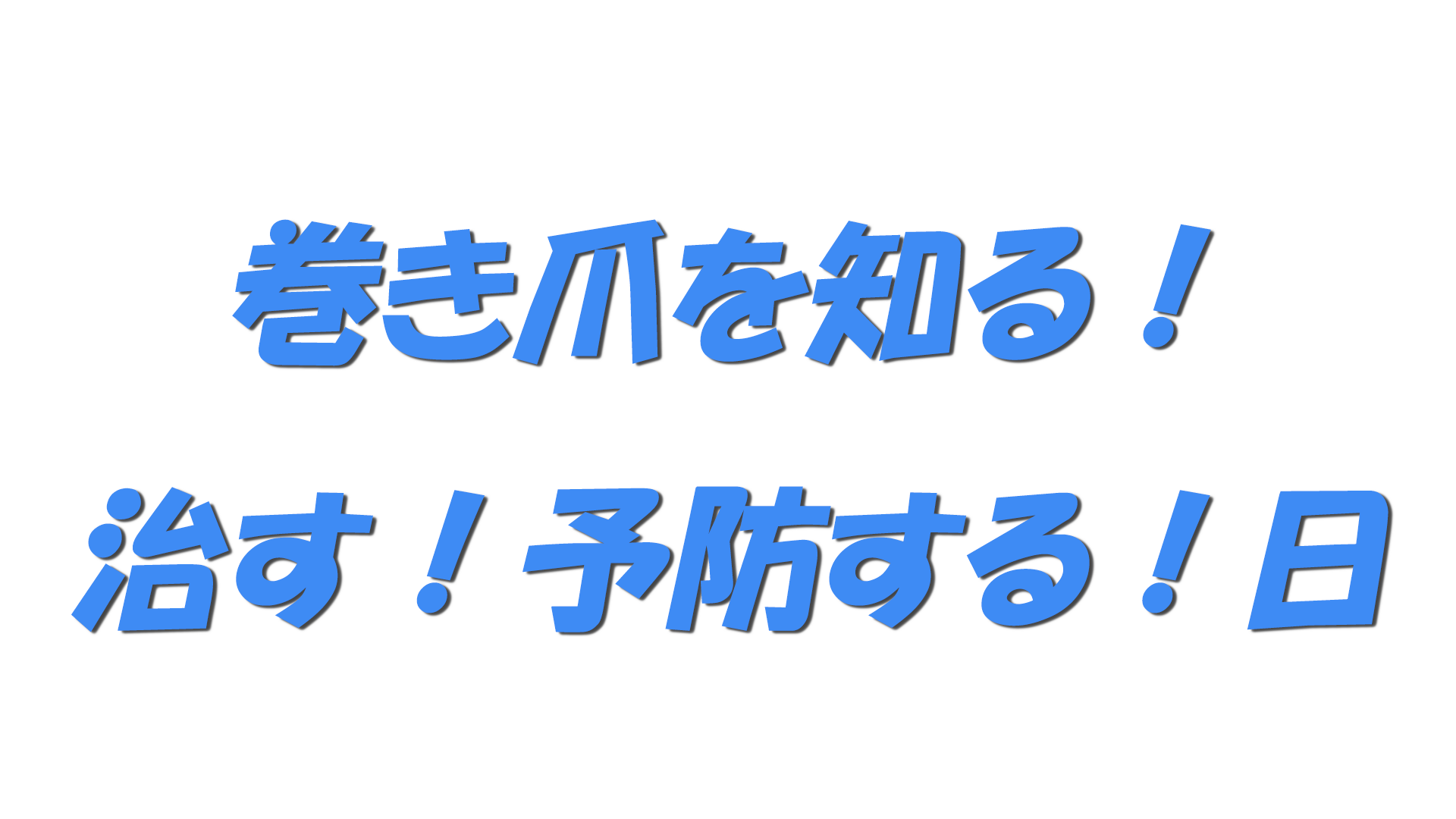 巻き爪を知る！治す！予防する！日の文字