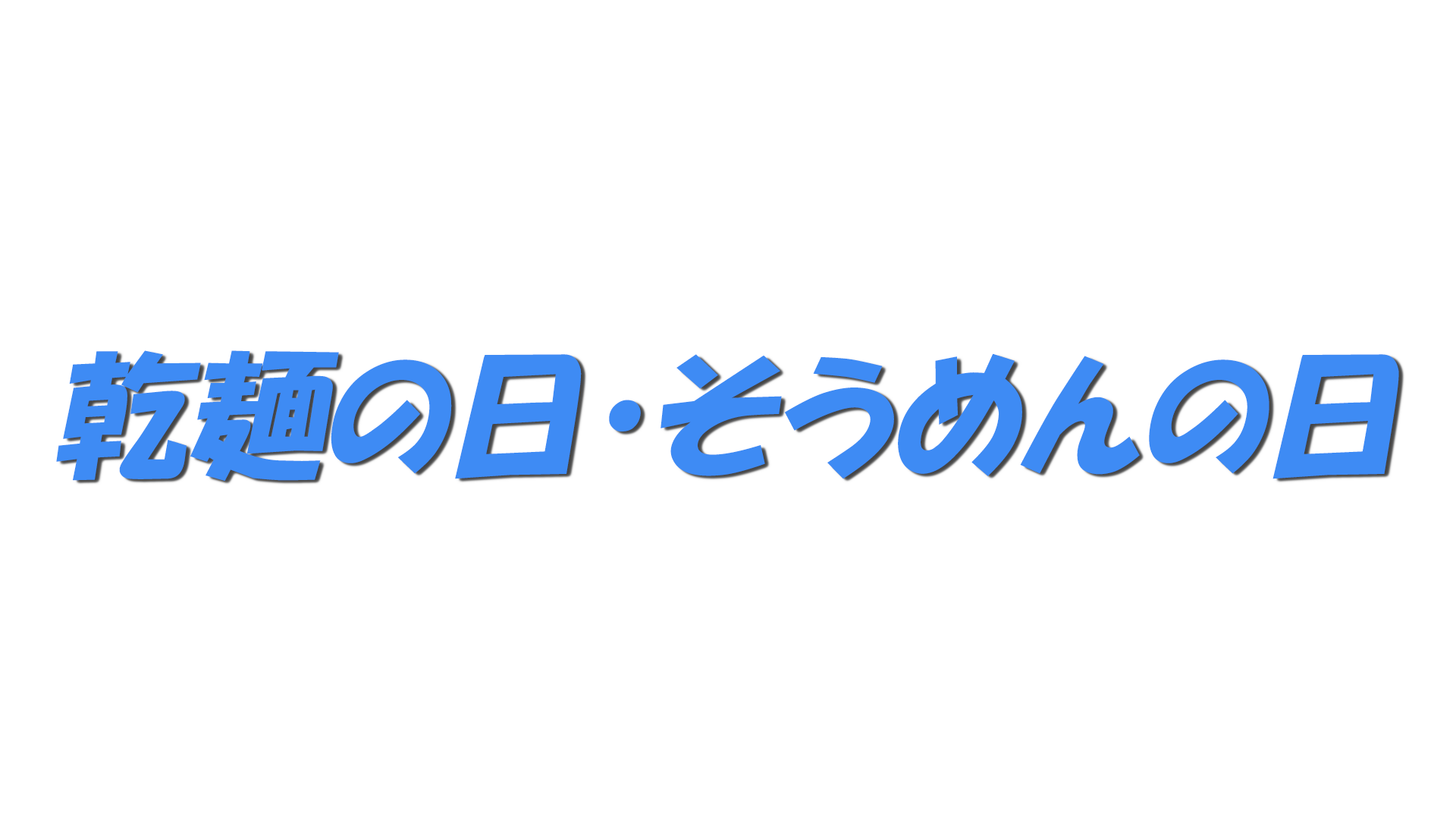 乾麺の日・そうめんの日の文字