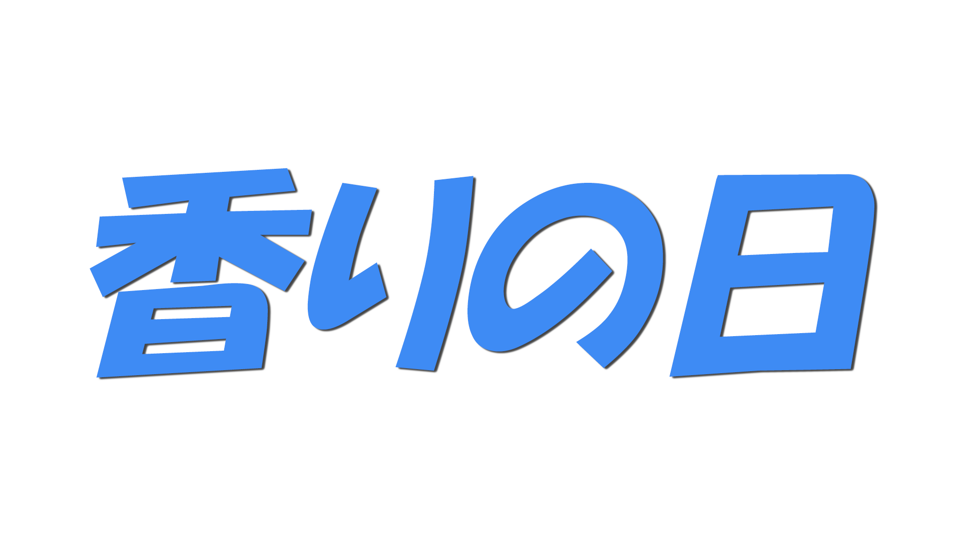 香りの日の文字