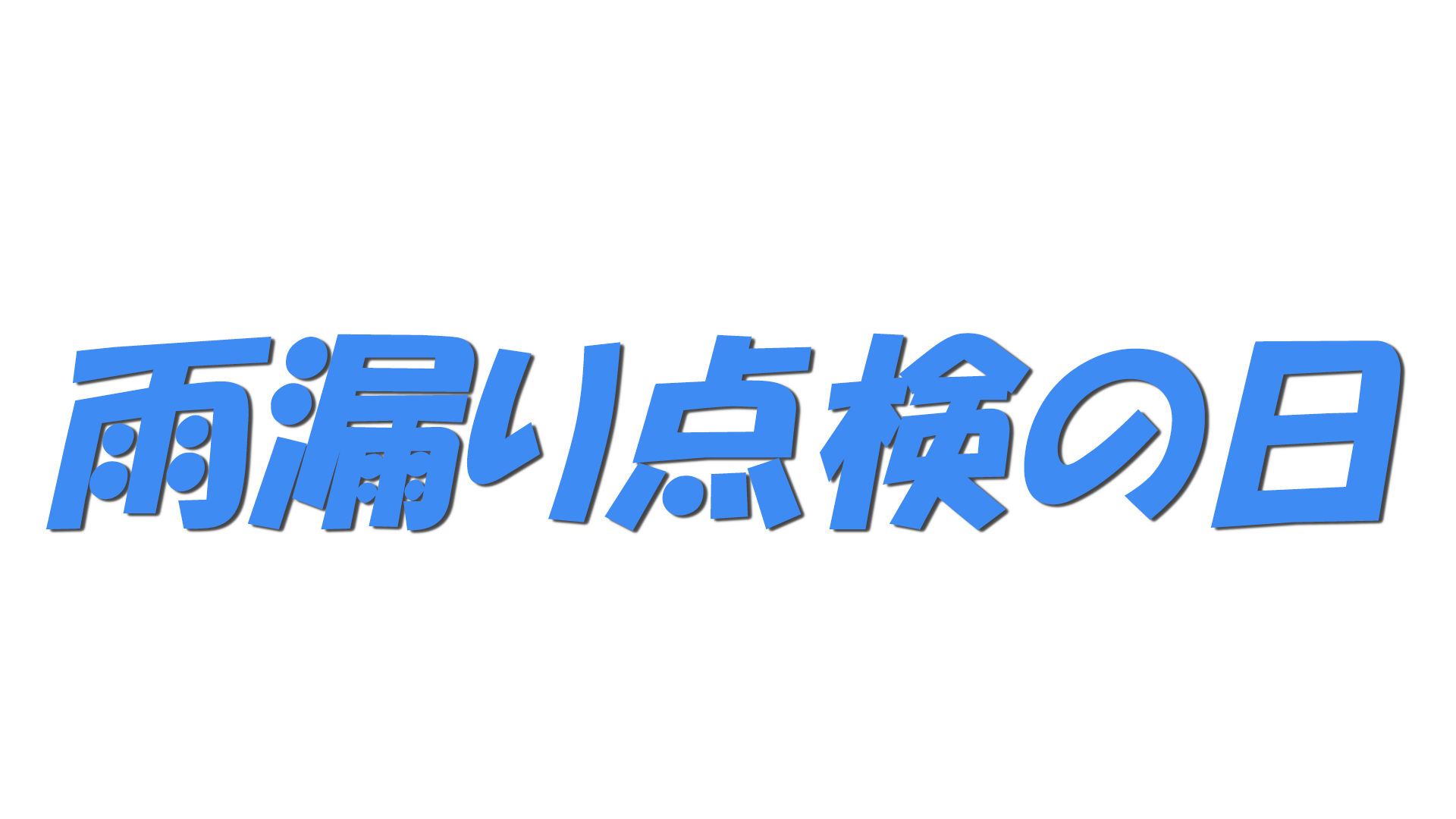 雨漏り点検の日の文字