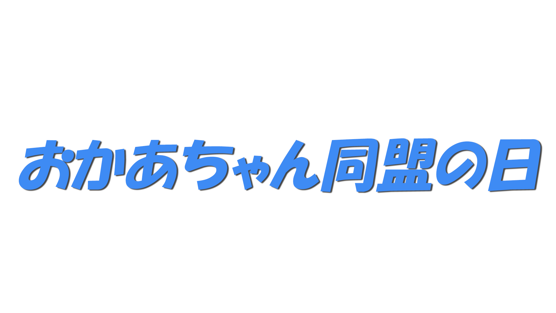 おかあちゃん同盟の日の文字