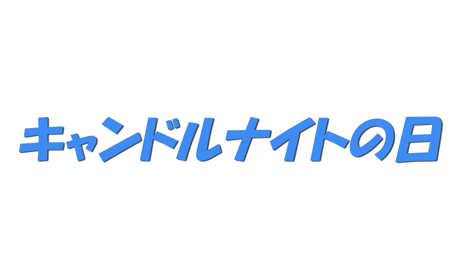 キャンドルナイトの日の文字
