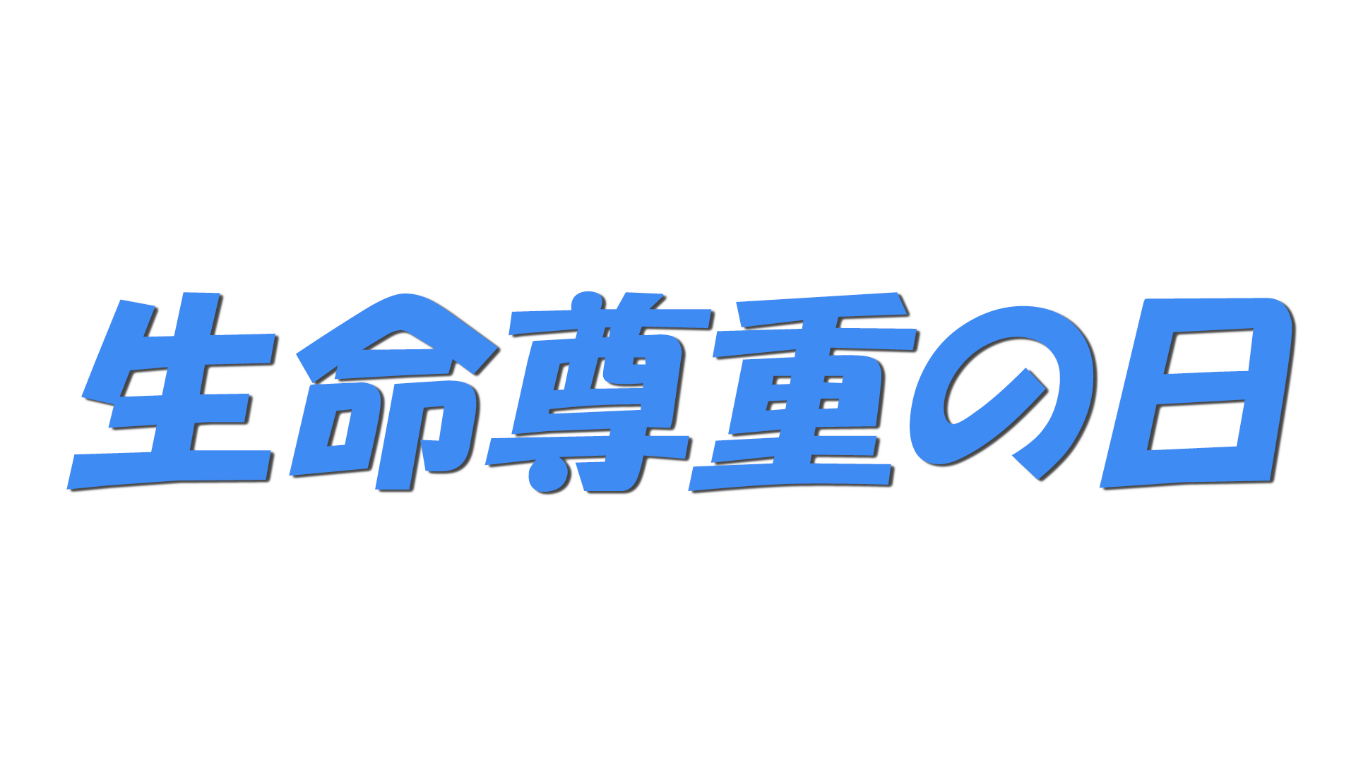 生命尊重の日の文字