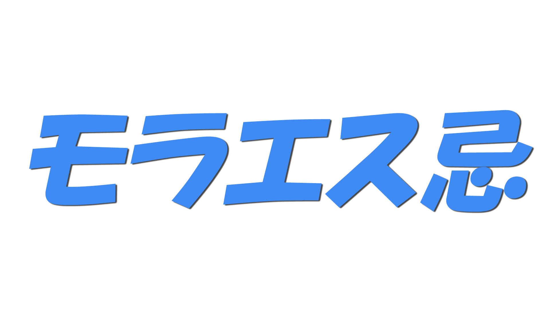 モラエス忌の文字