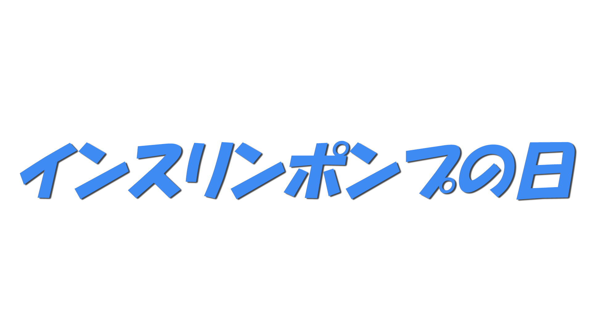 インスリンポンプの日の文字