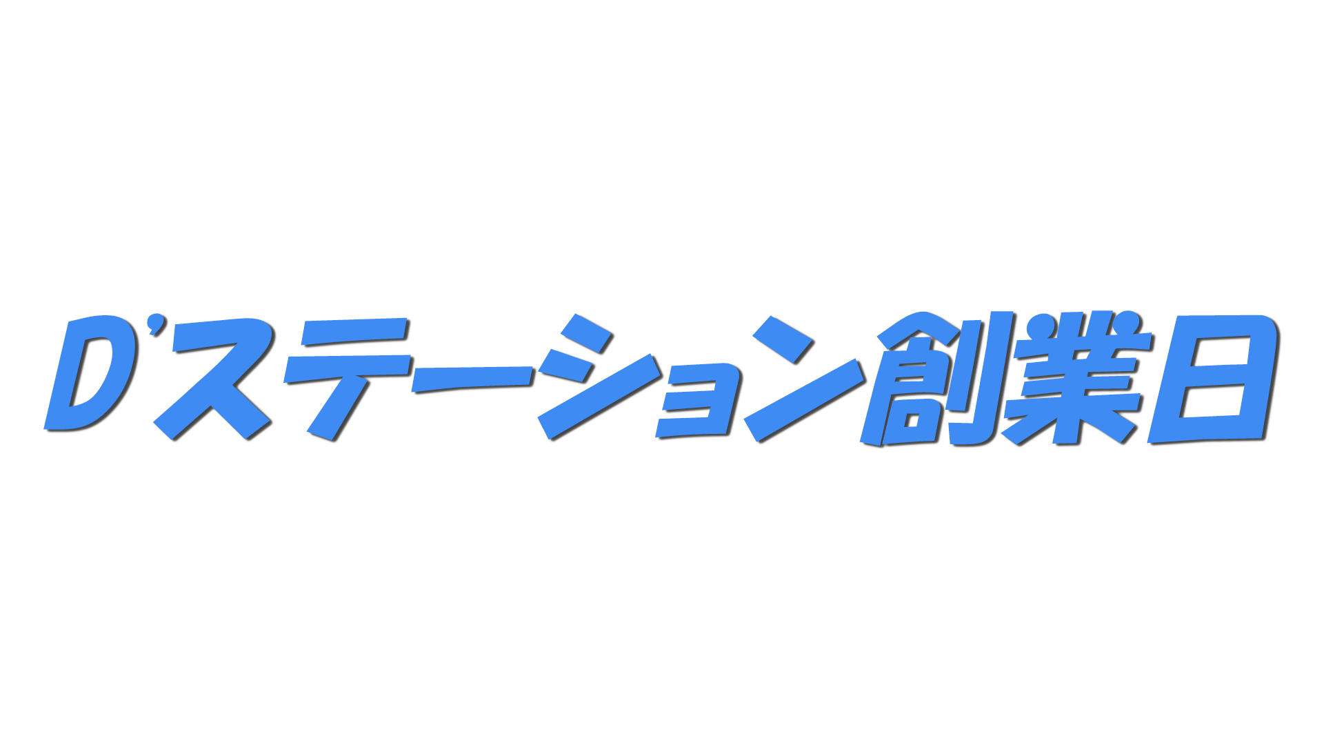 D'ステーション創業日の文字