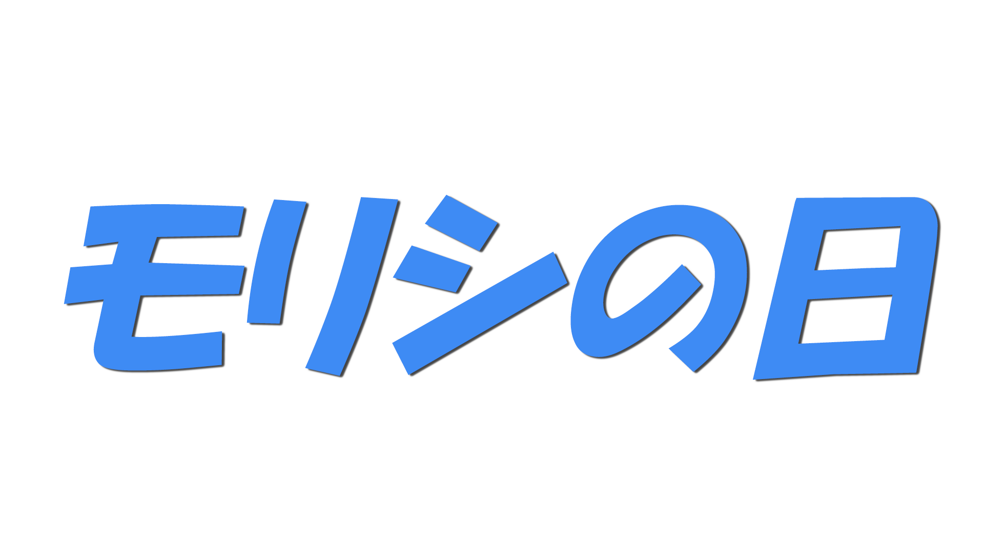 モリシの日の文字