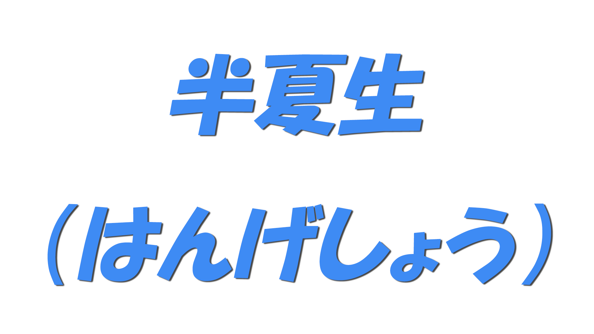 半夏生（はんげしょう）の文字