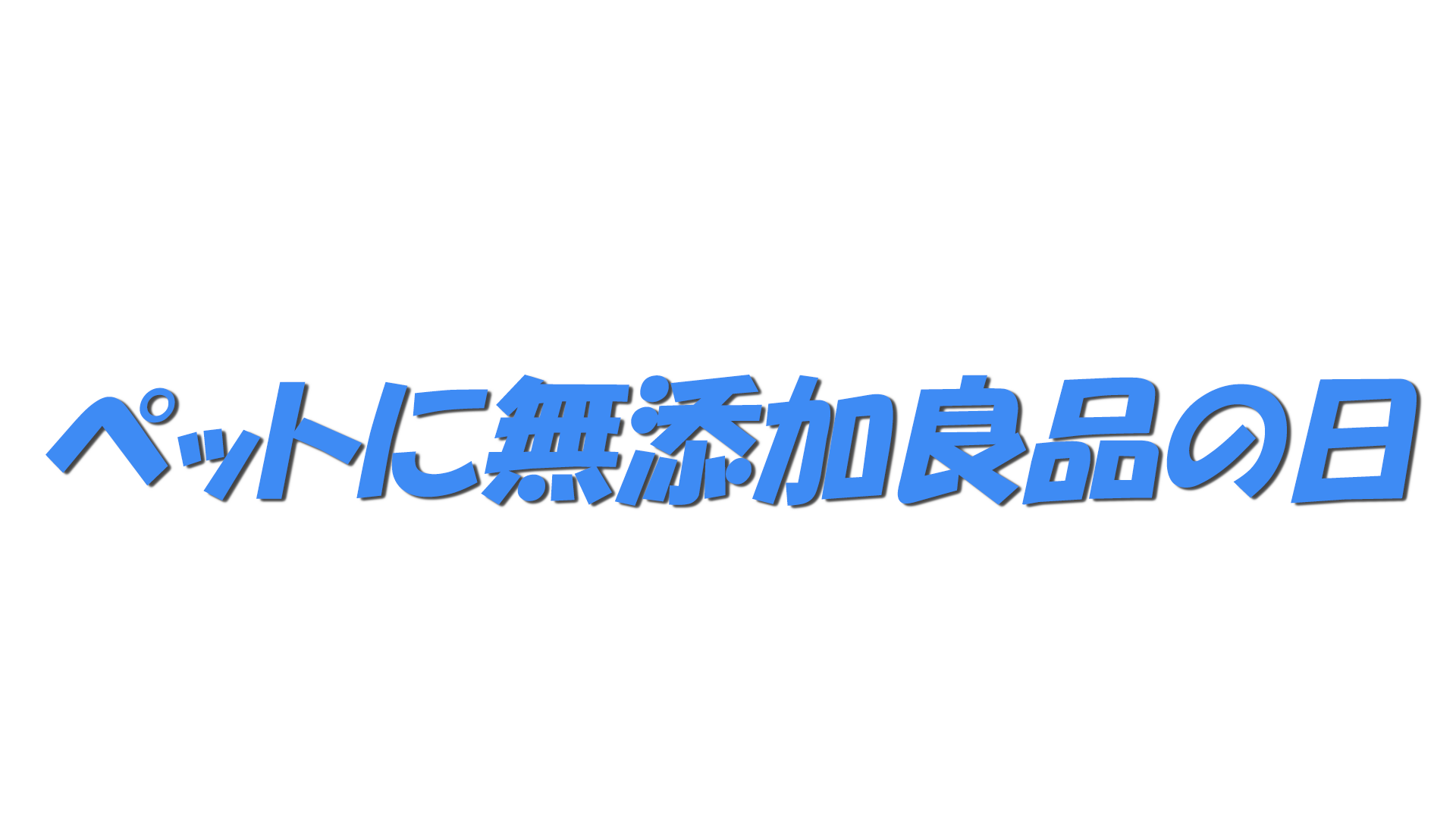 ペットに無添加良品の日の文字
