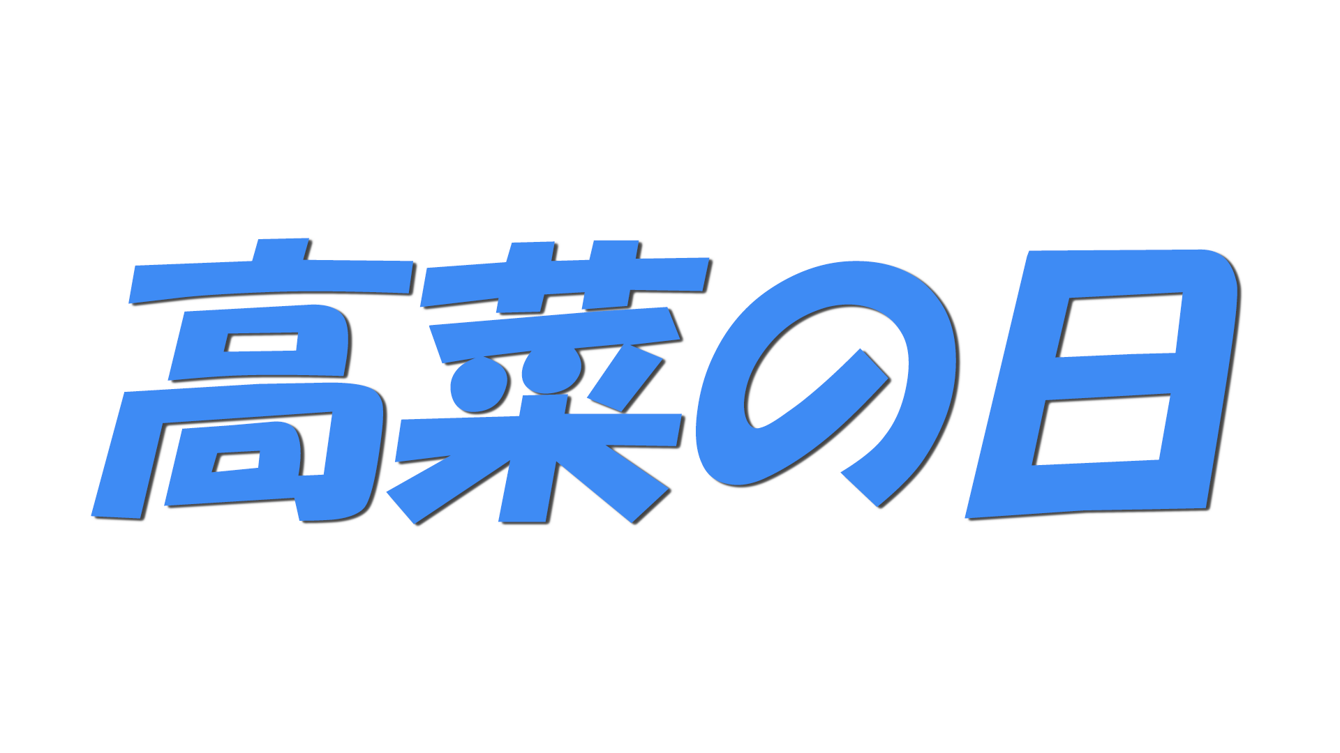高菜の日の文字