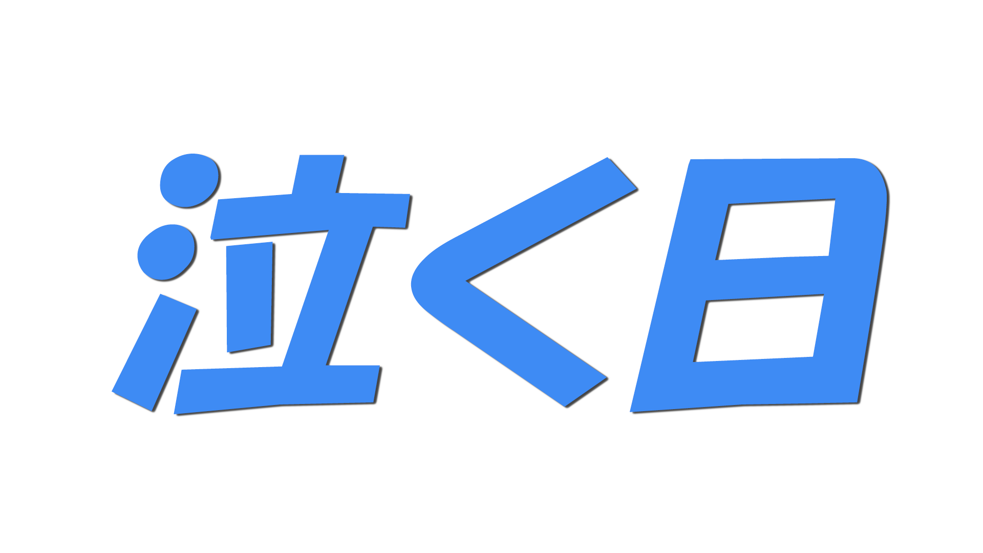 泣く日の文字