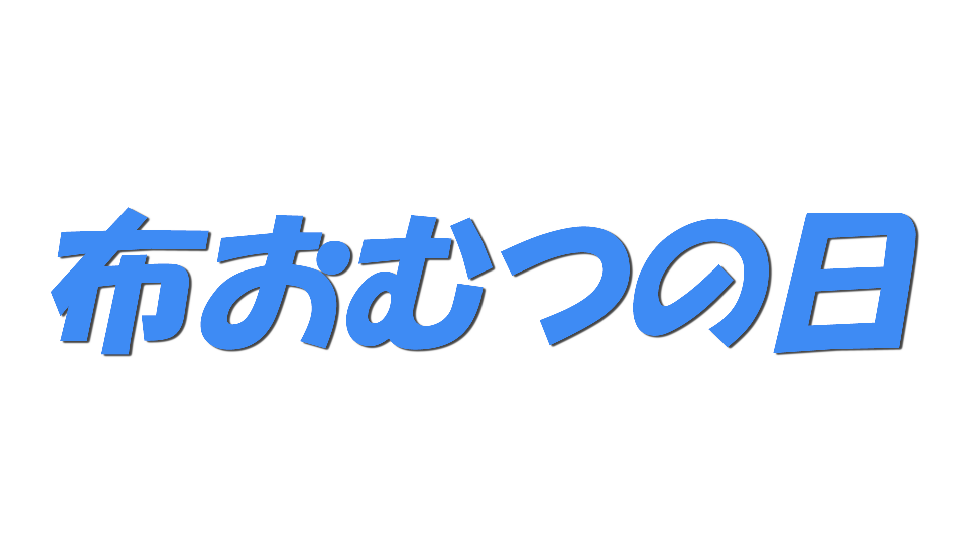 布おむつの日の文字