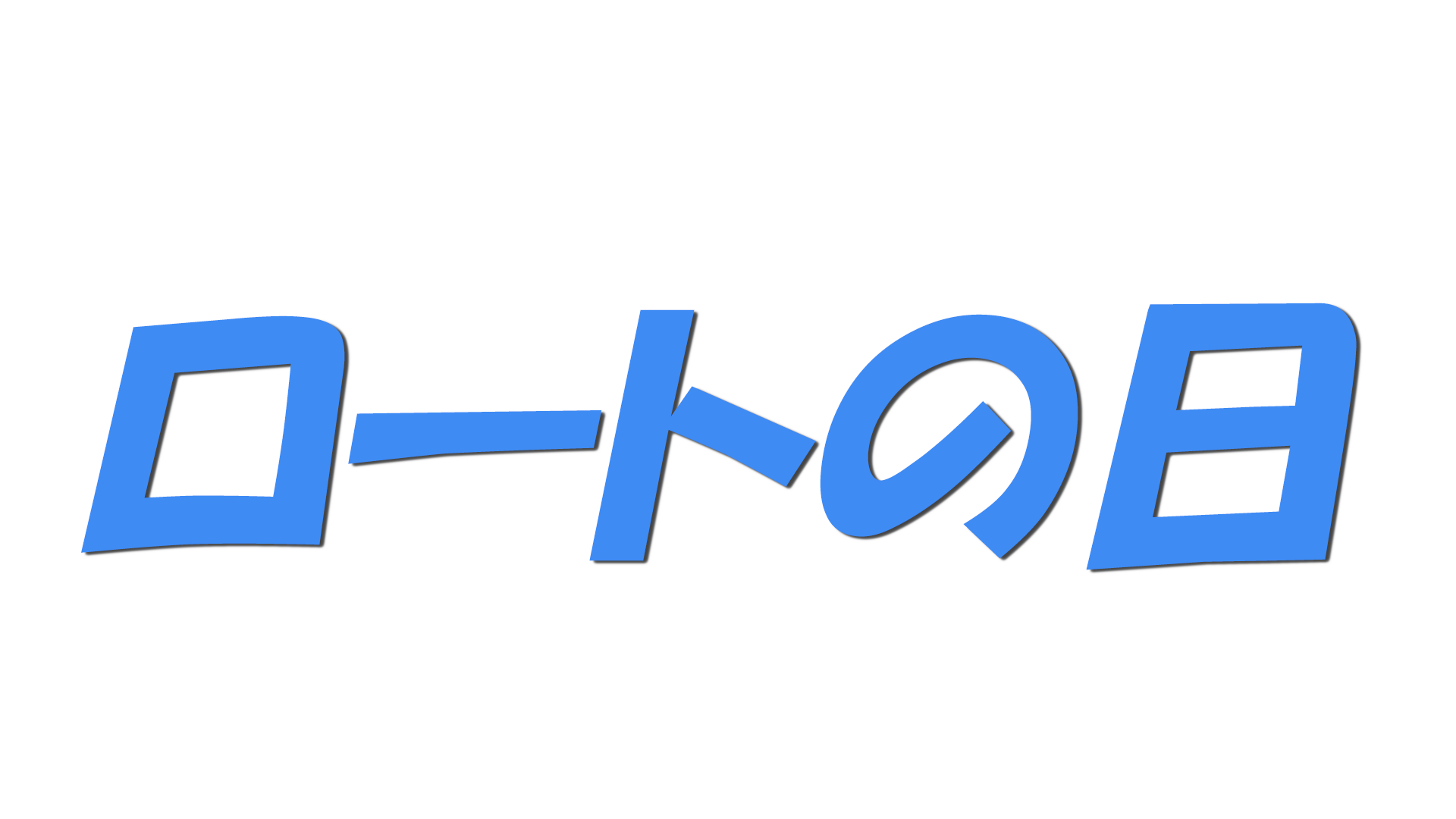 ロートの日の文字