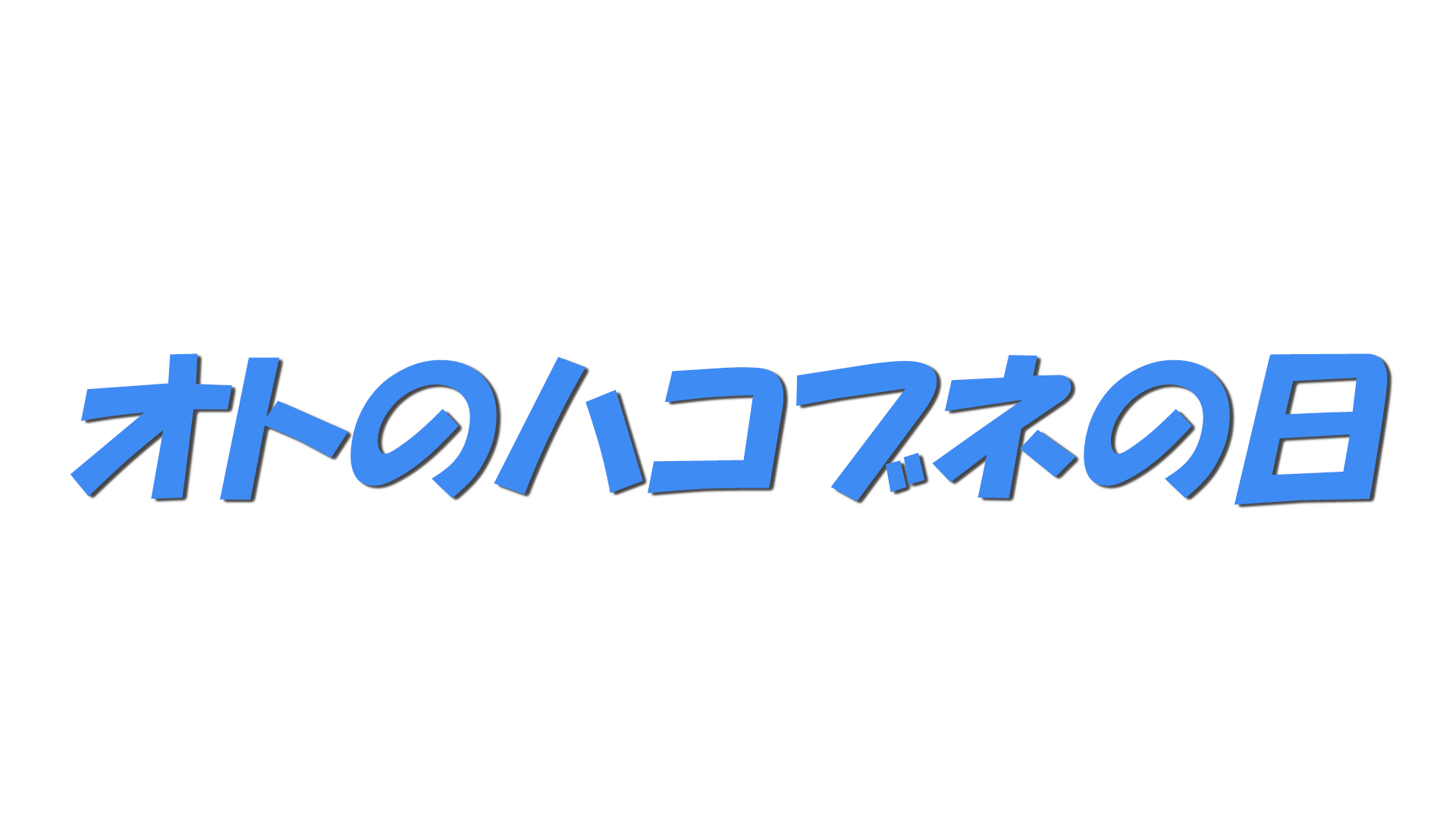 オトのハコブネの日の文字