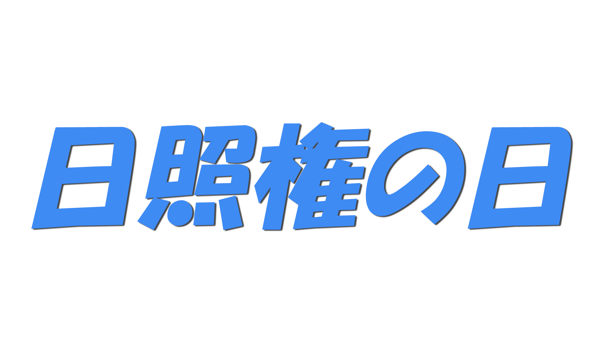 日照権の日の文字