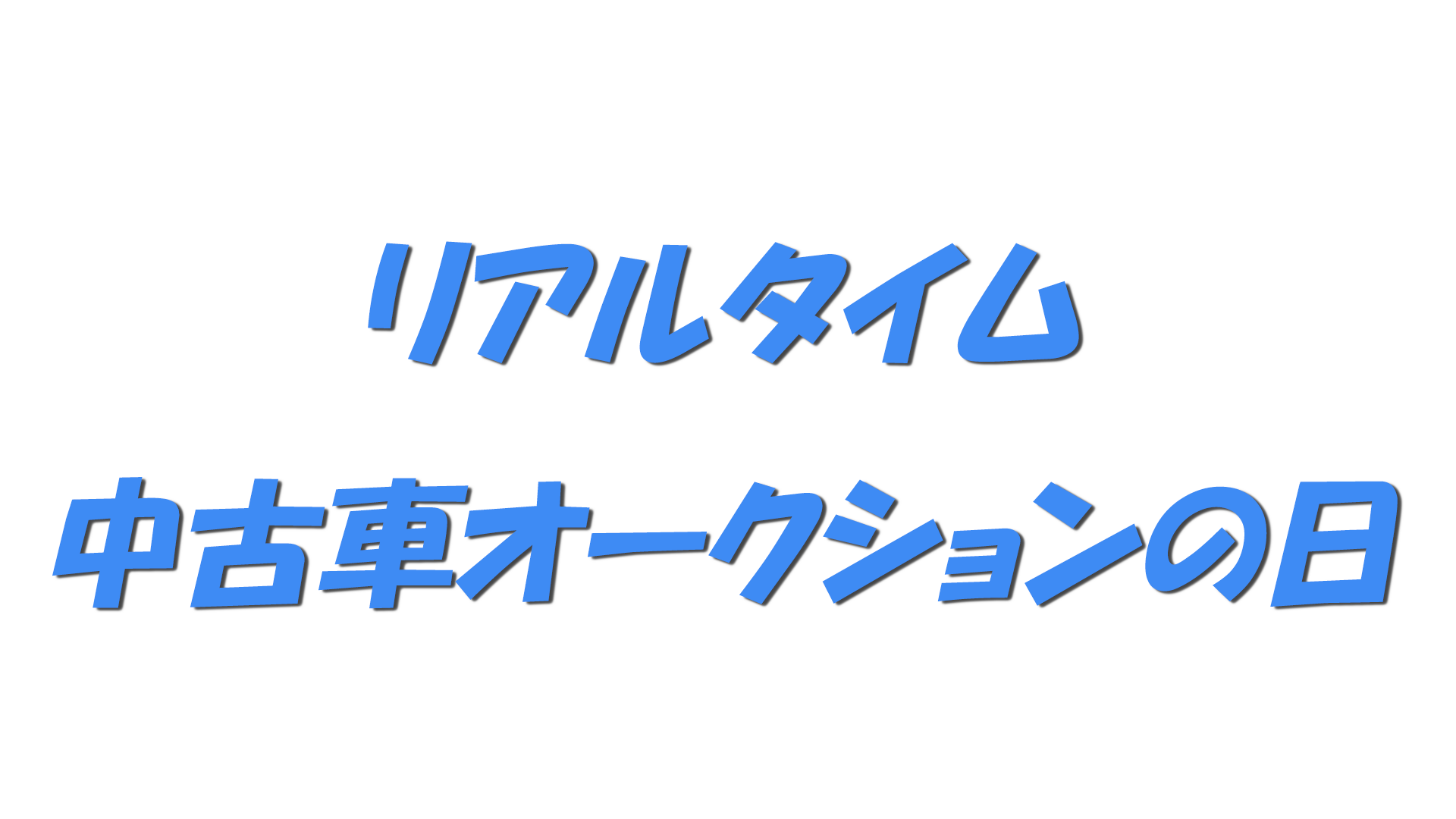リアルタイム中古車オークションの日の文字