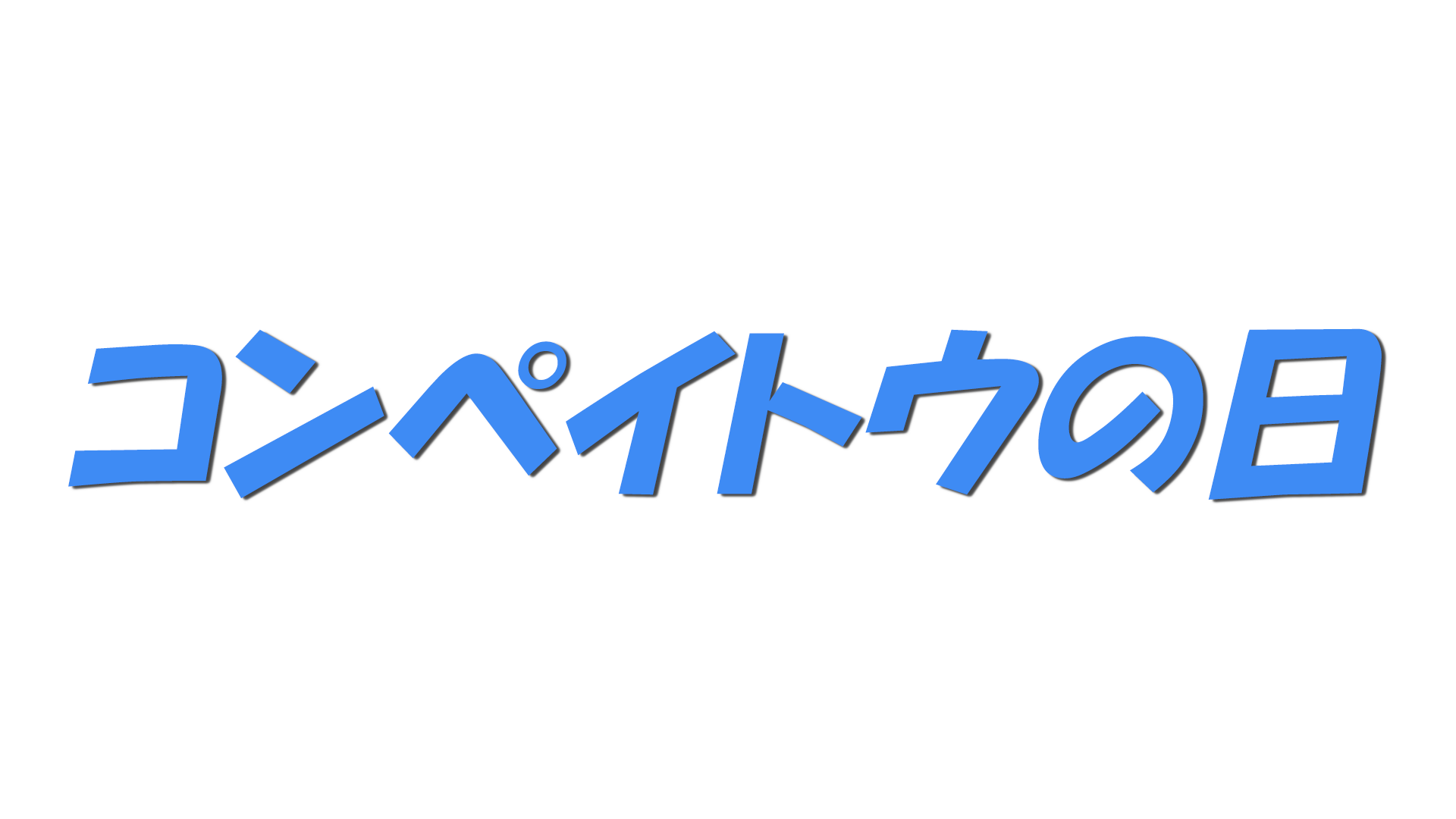コンペイトウの日の文字