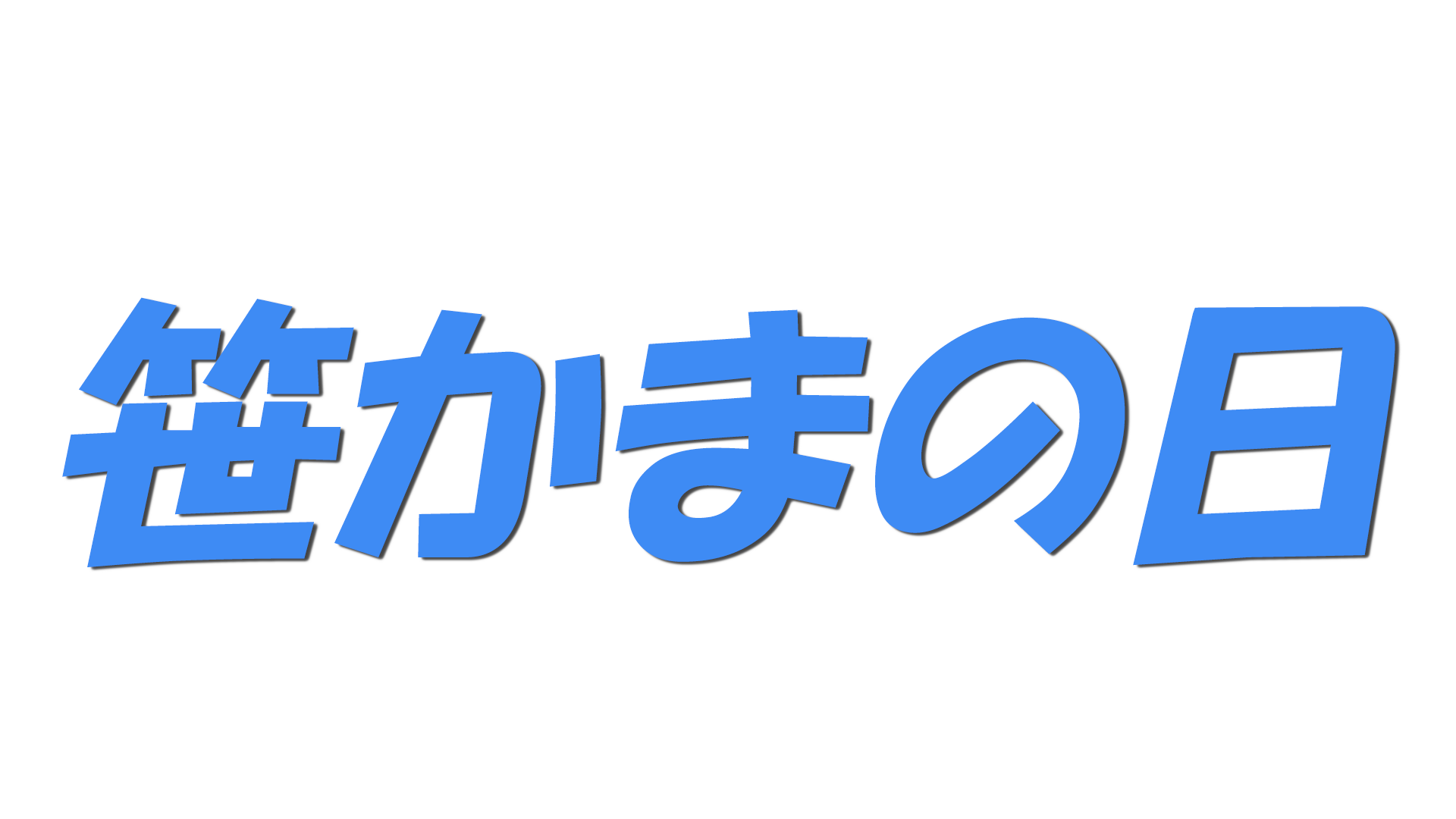 笹かまの日の文字