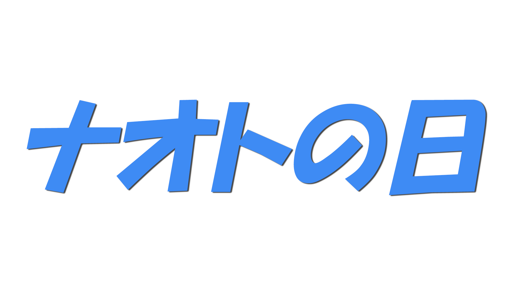 ナオトの日の文字