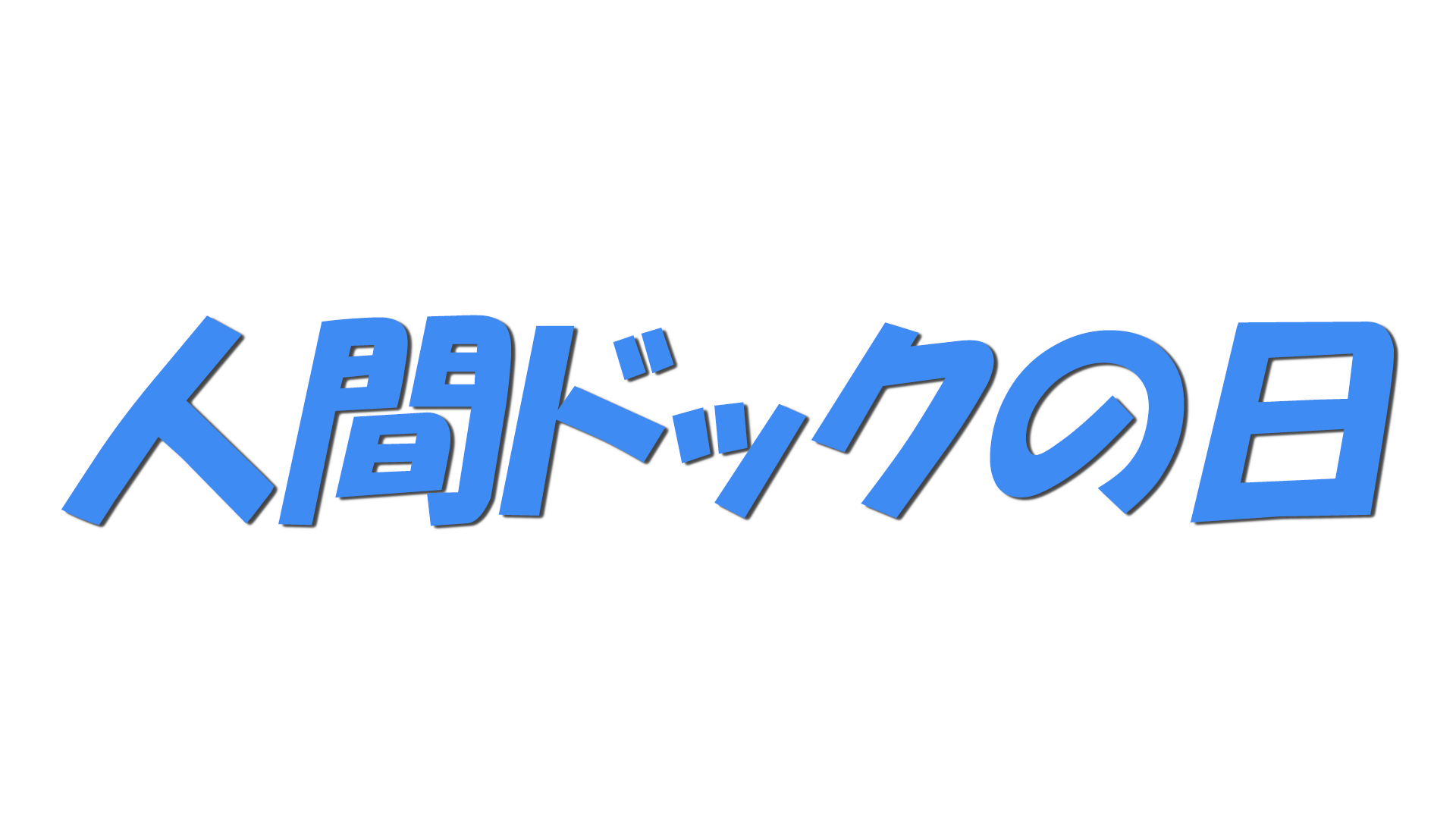 人間ドックの日の文字