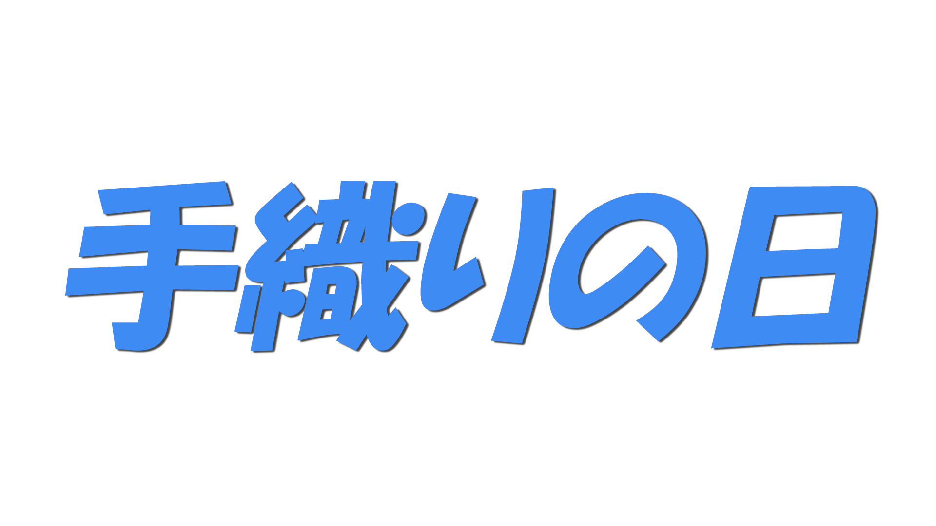 手織りの日の文字