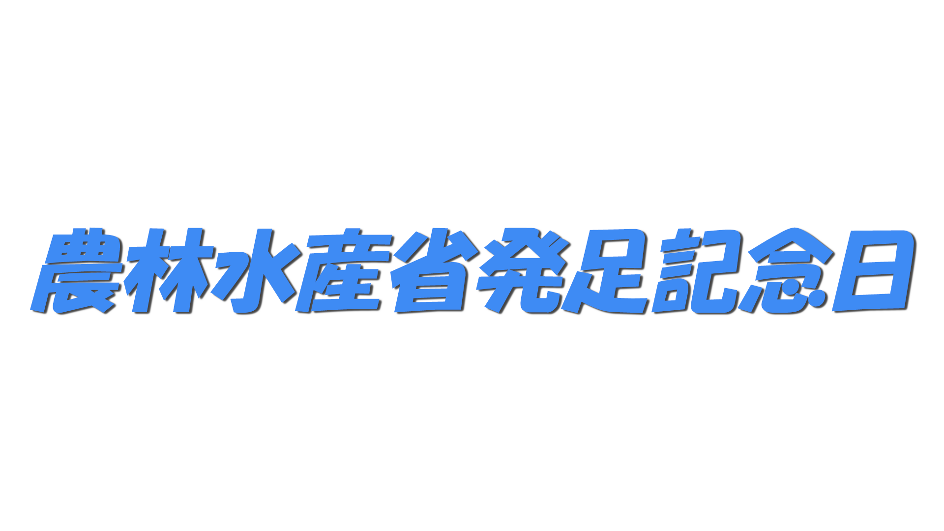 農林水産省発足記念日の文字