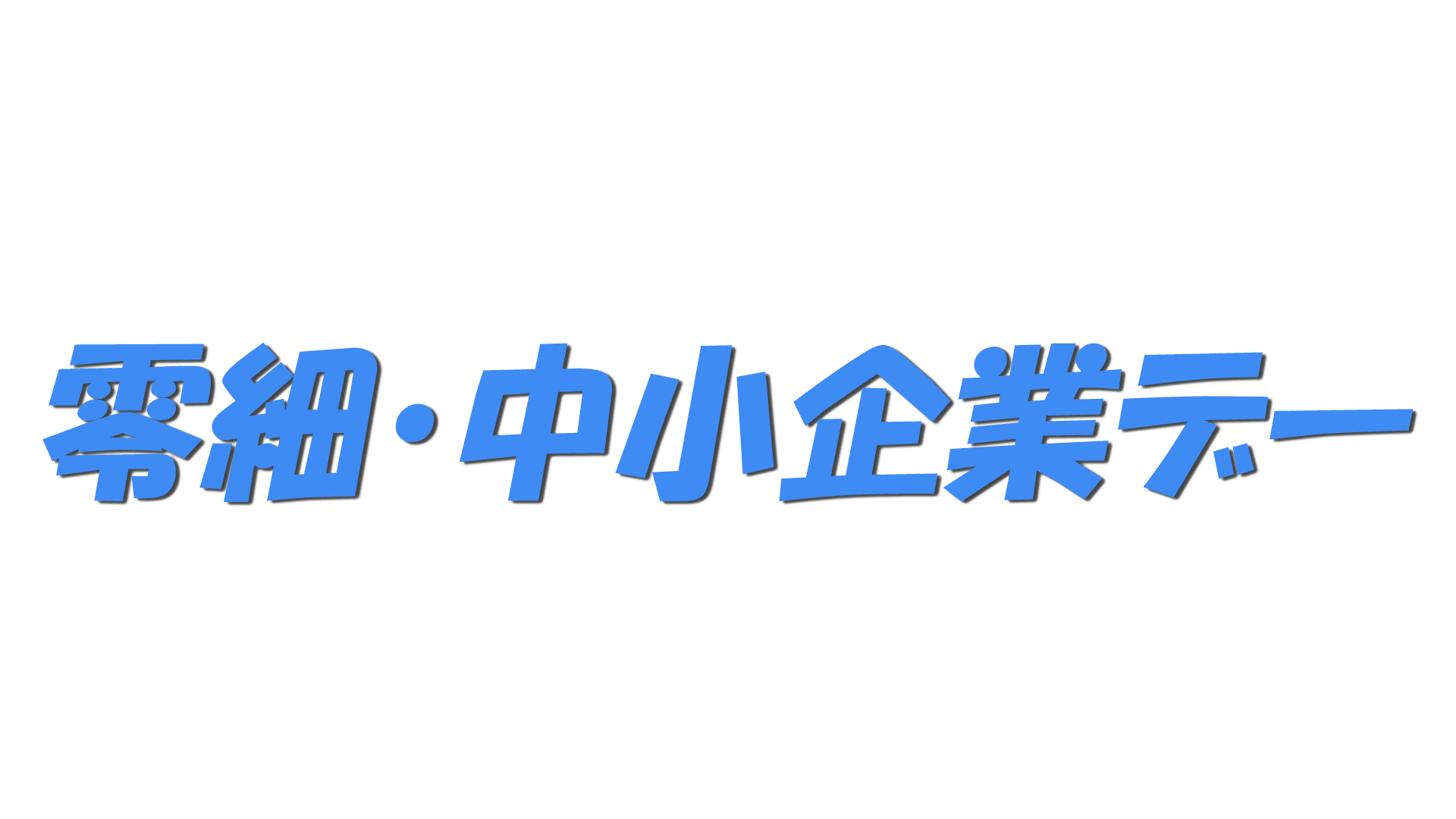 零細・中小企業デーの文字