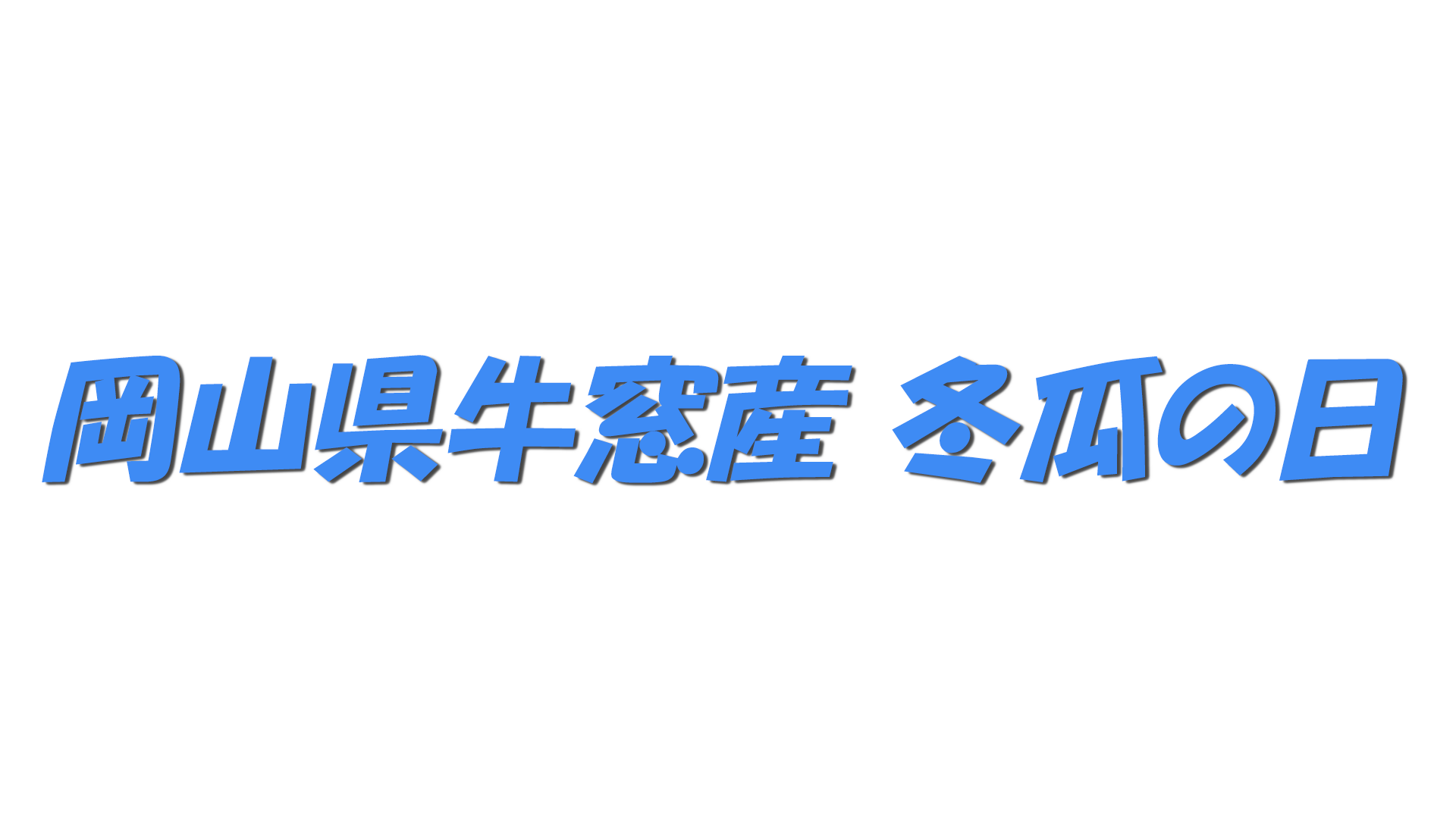 岡山県牛窓産 冬瓜の日の文字
